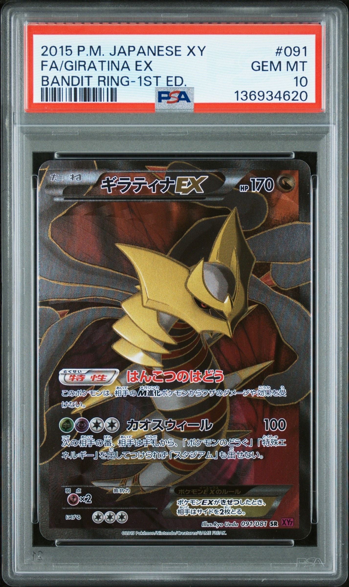 PSA10】ギラティナEX SR :1ED [XY7 091/081](拡張パック「バンデット