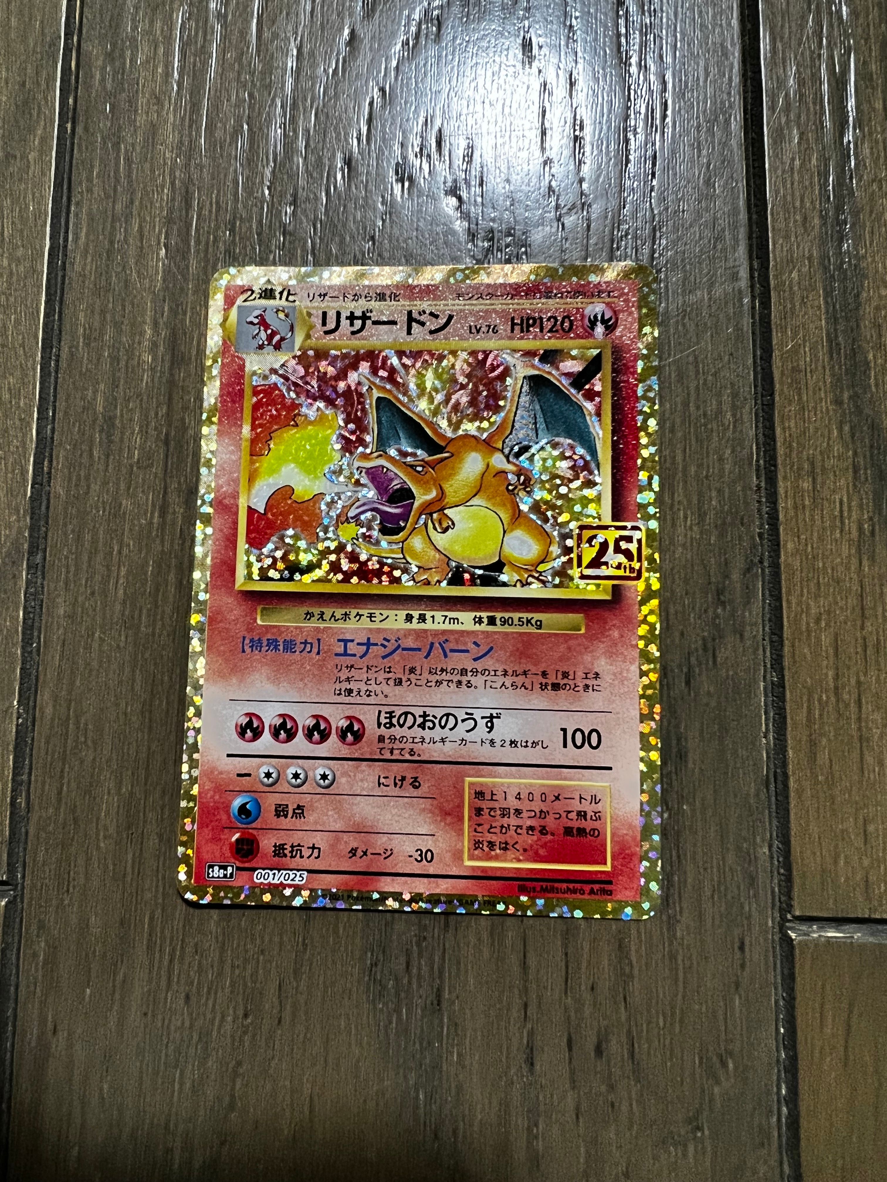 リザードン: プロモ[S8a-P 001/025](プロモカードパック 25th ANNIVERSARY edition)
