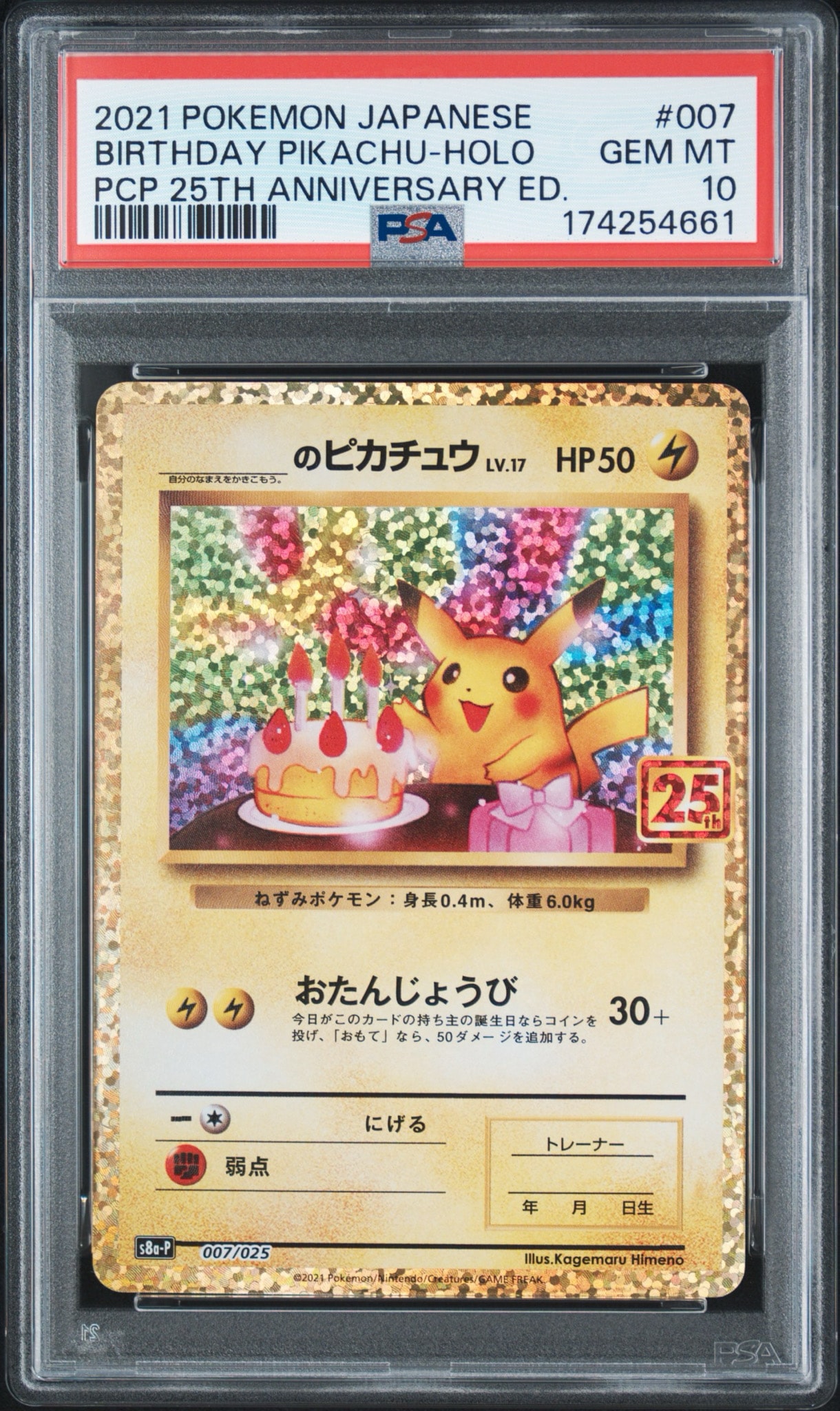 _のピカチュウ: プロモ (お誕生日ピカチュウ) [S8a-P 007/025](プロモ