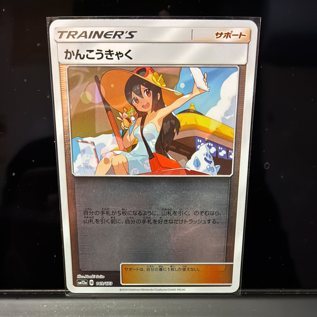 かんこうきゃく(ミラー) [SM12a 149/173](ハイクラスパック「タッグチームGX タッグオールスターズ」)