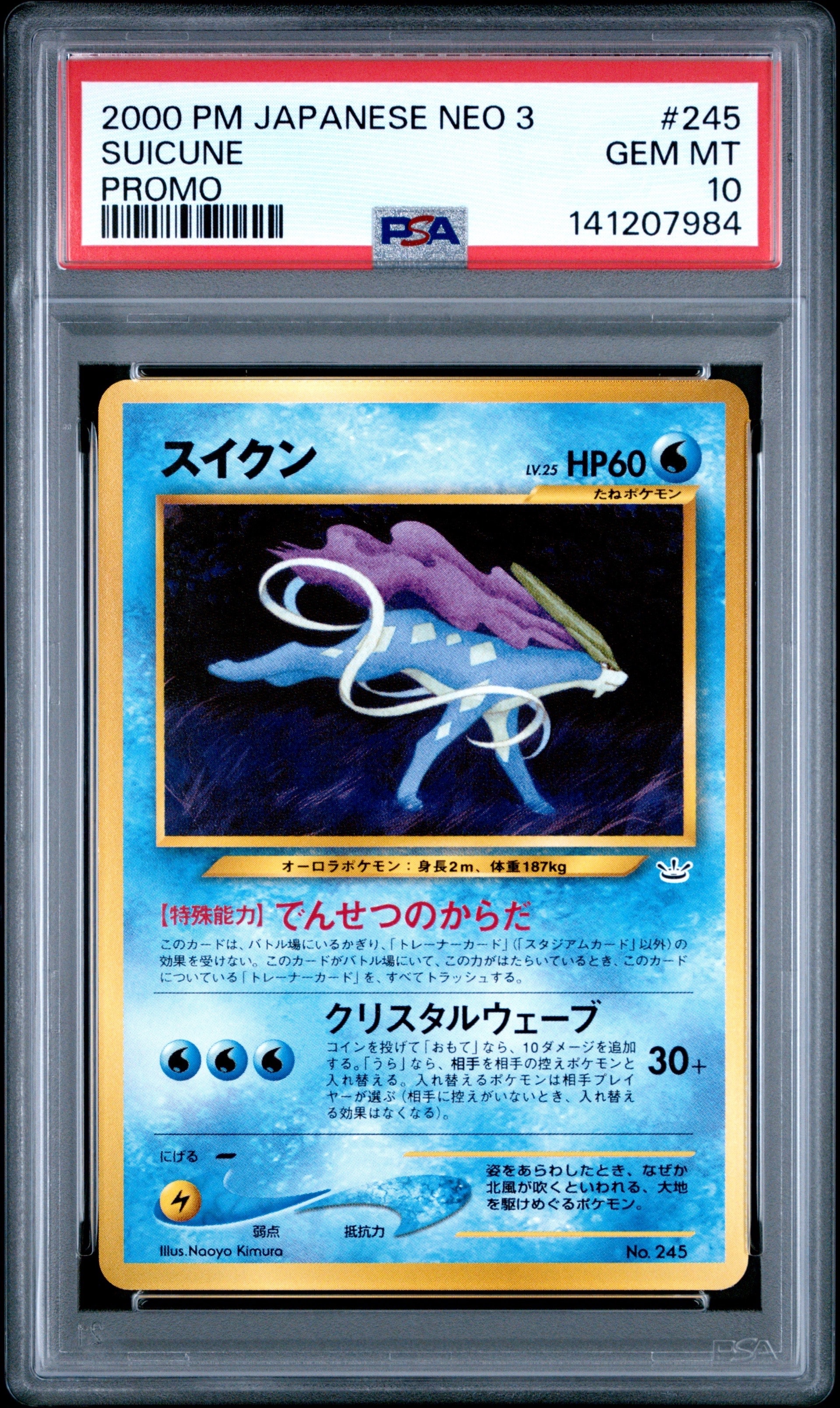 スイクン : 旧裏 [PRMF-3 No.245](ポケモンカード★neo「プレミアムファイル3」)