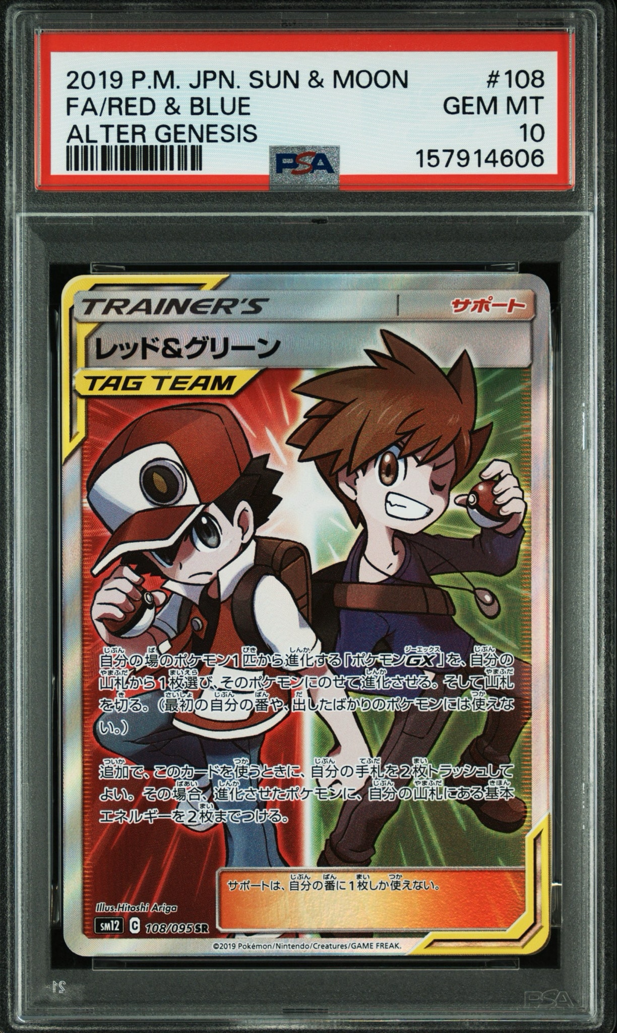レッド&グリーン SR[SM12 108/095](拡張パック「オルタージェネシス