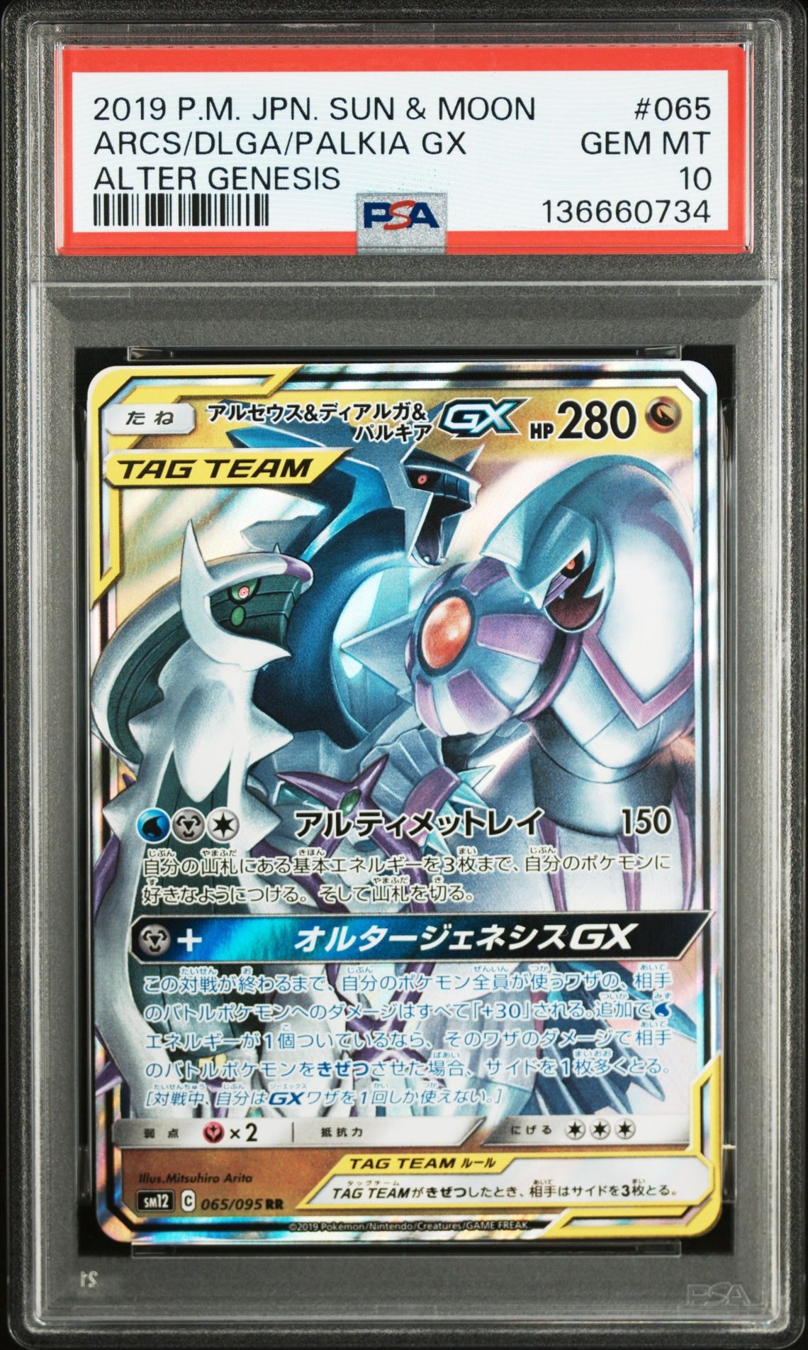 アルセウス&ディアルガ&パルキアGX RR [SM12 065/095](拡張パック「オルタージェネシス」)