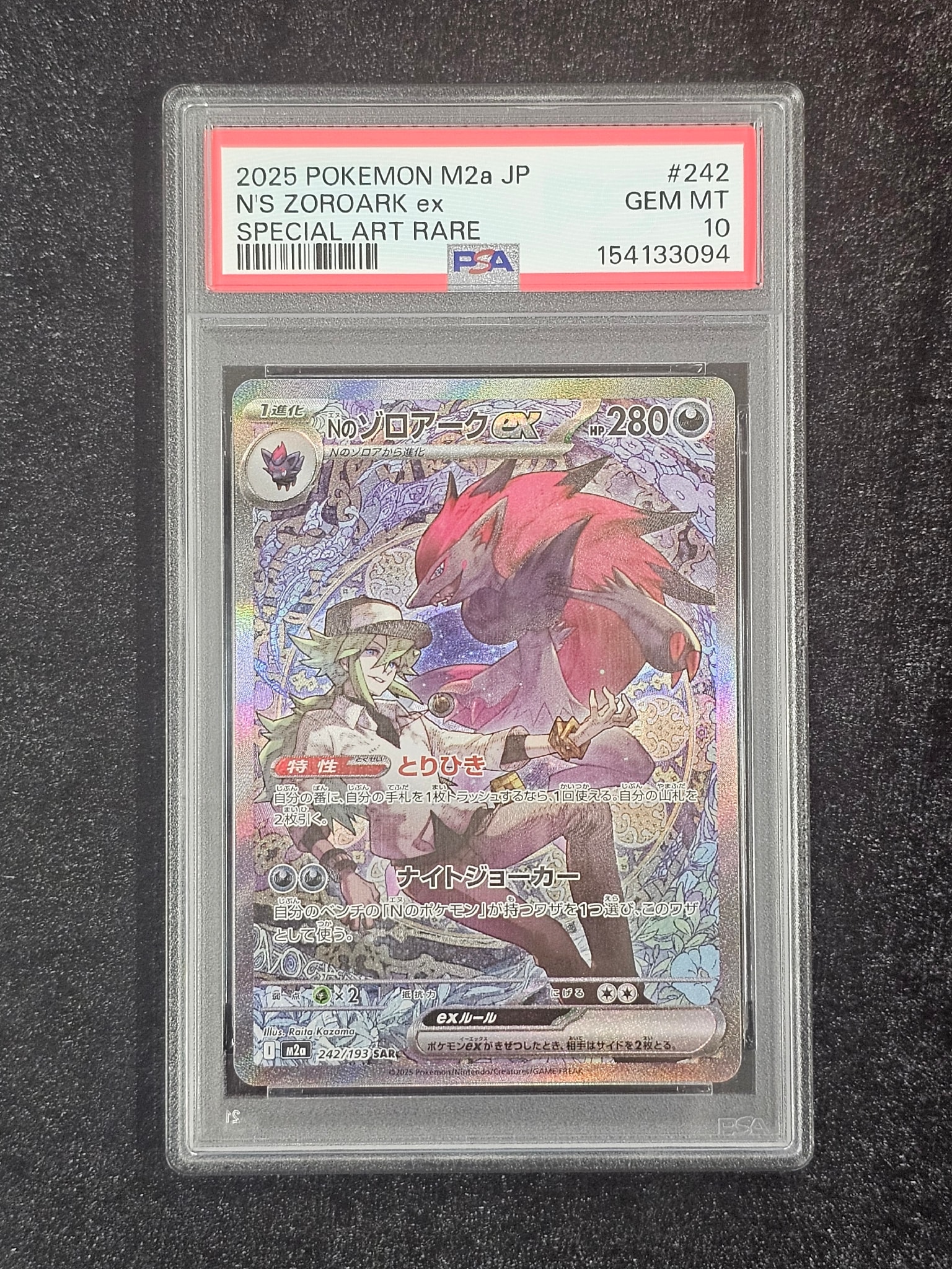 Nのゾロアークex SAR [M2a 242/193](ハイクラスパック「MEGAドリームex」)