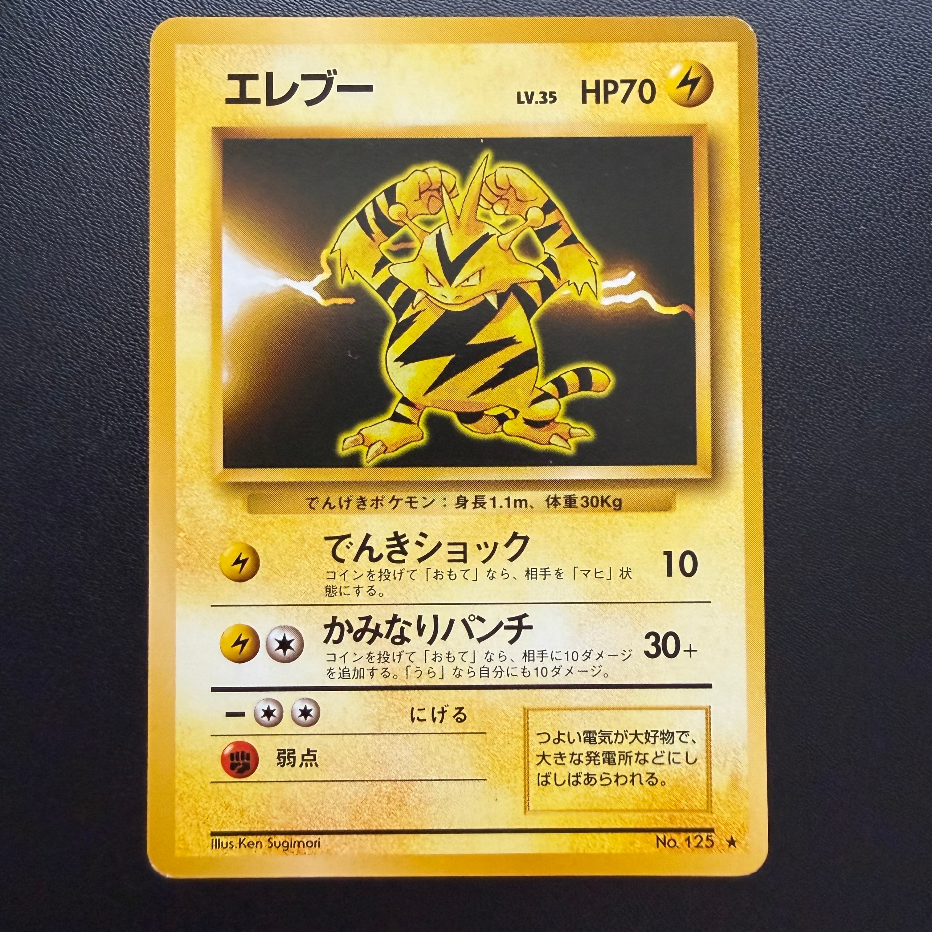 エレブー ★ : 旧裏 [PMCG1-2](拡張パック「ポケットモンスター カードゲーム」再販)