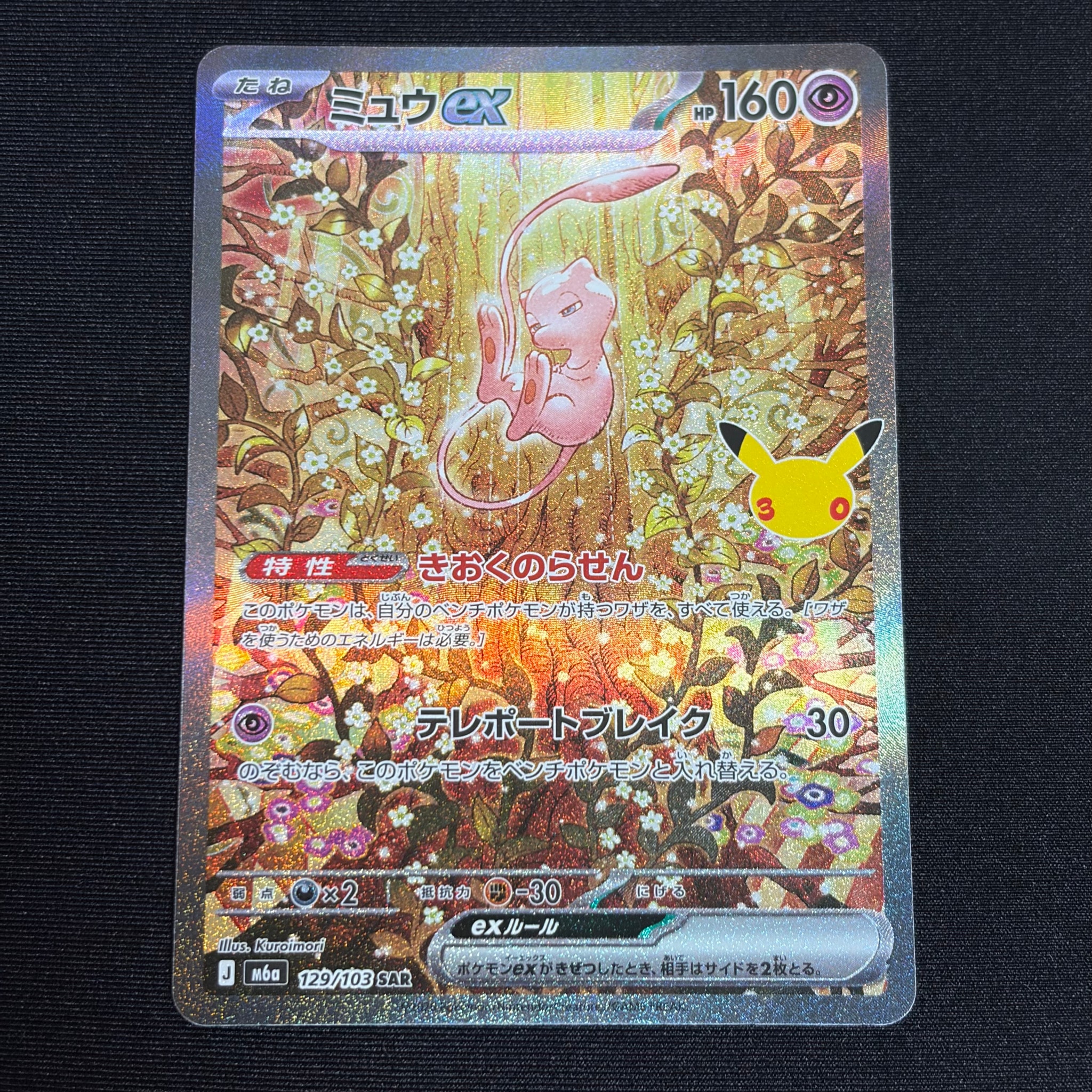 ミュウex SAR [M6a 129/103](拡張パック「30th CELEBRATION」)
