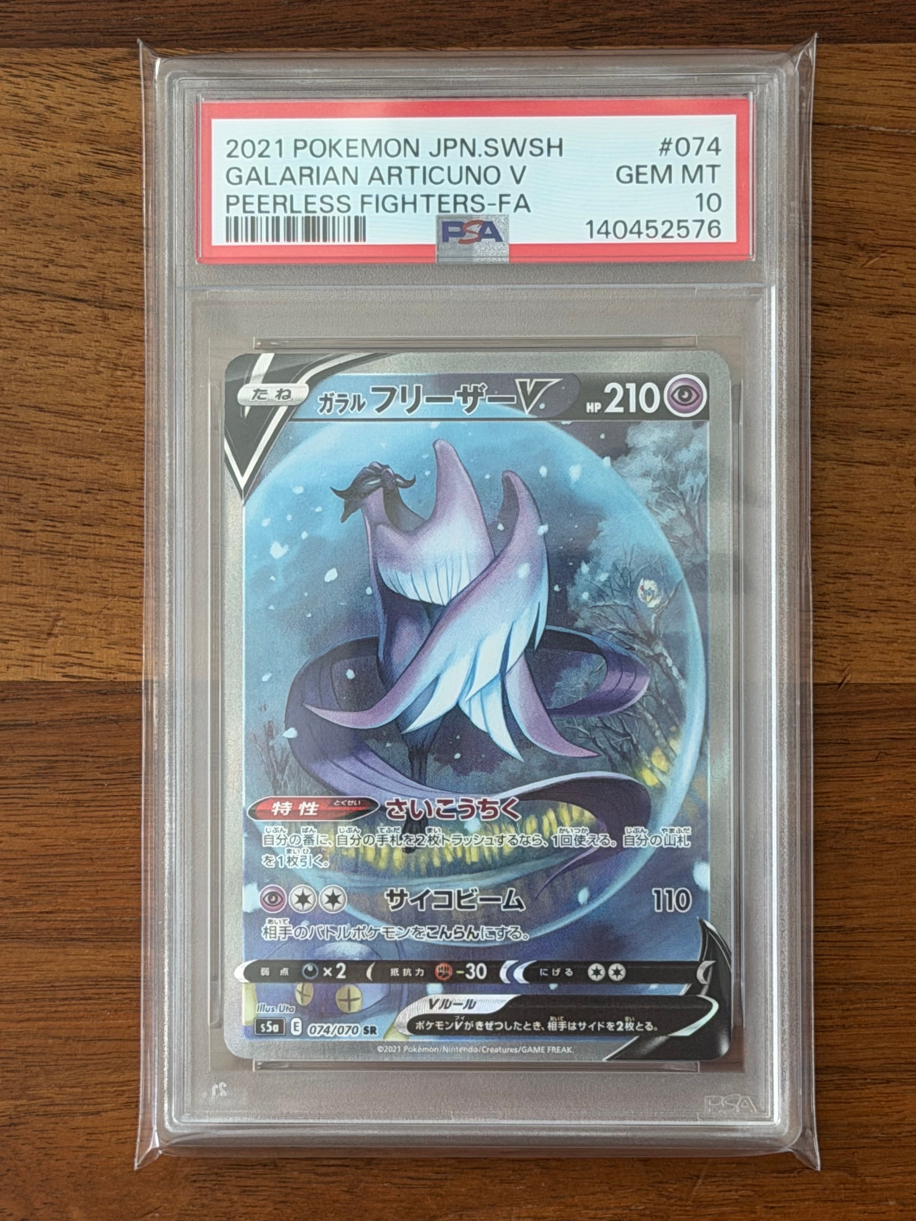 ガラルフリーザーV SR: SA[S5a 074/070](強化拡張パック「双璧の