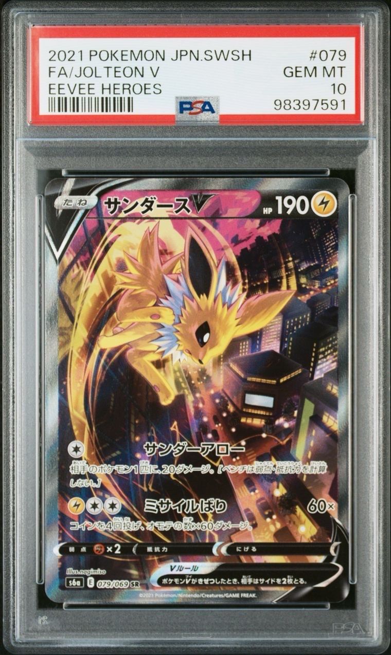 サンダースV SR: SA[S6a 079/069](強化拡張パック「イーブイヒーローズ」)