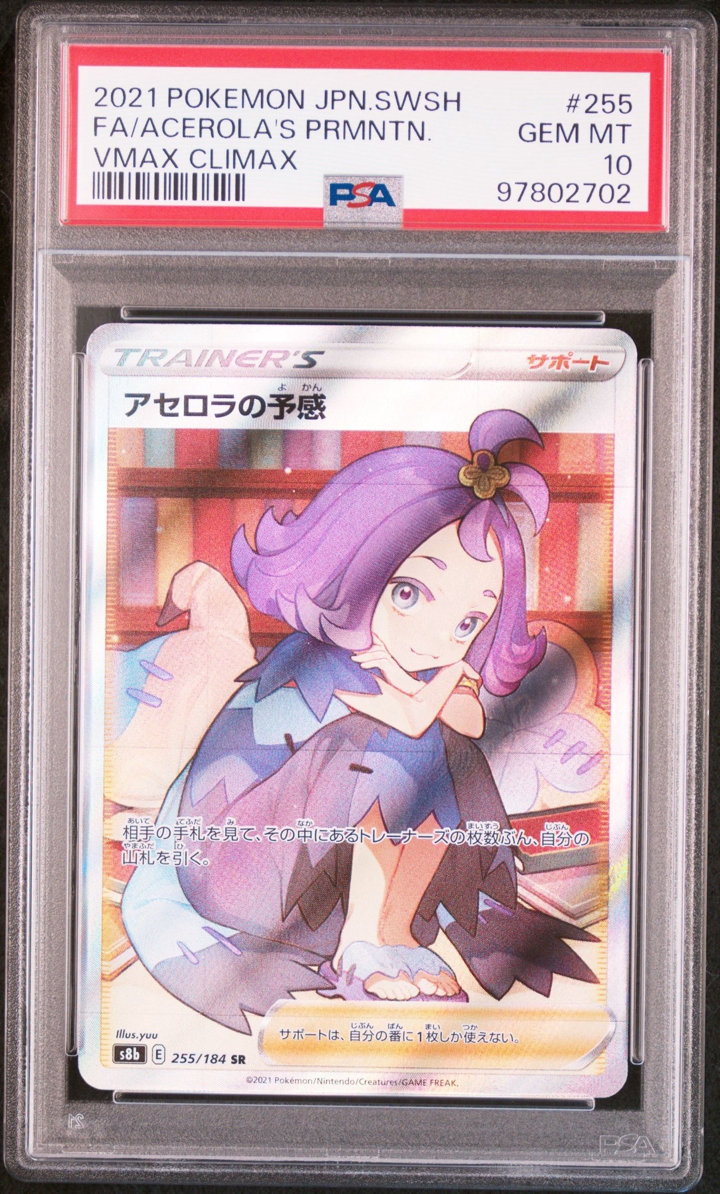 アセロラの予感 SR[S8b 255/184](ハイクラスパック「VMAXクライマックス」)