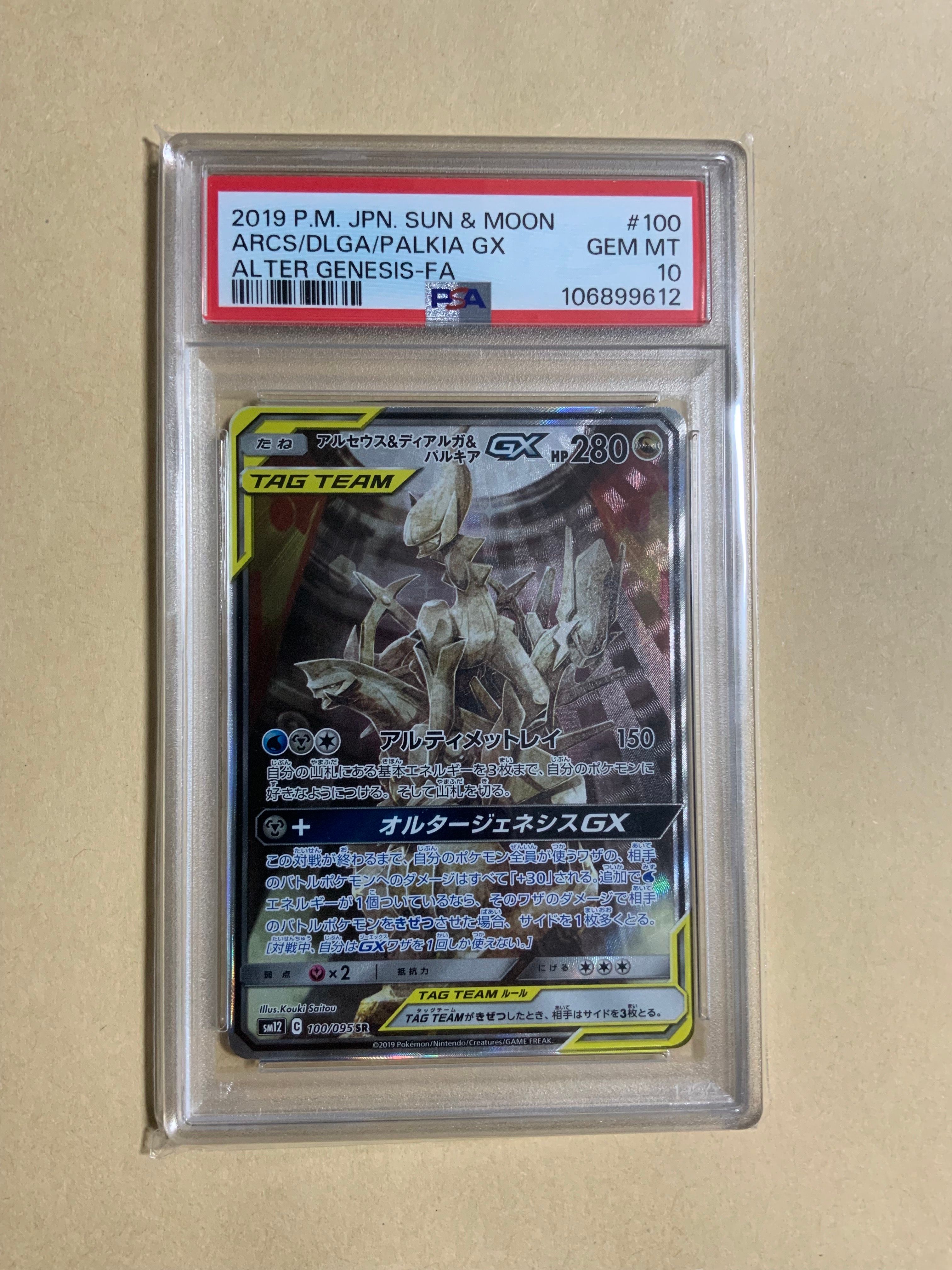 アルセウス&ディアルガ&パルキアGX SR: SA (三神) [SM12 100/095](拡張パック「オルタージェネシス」)