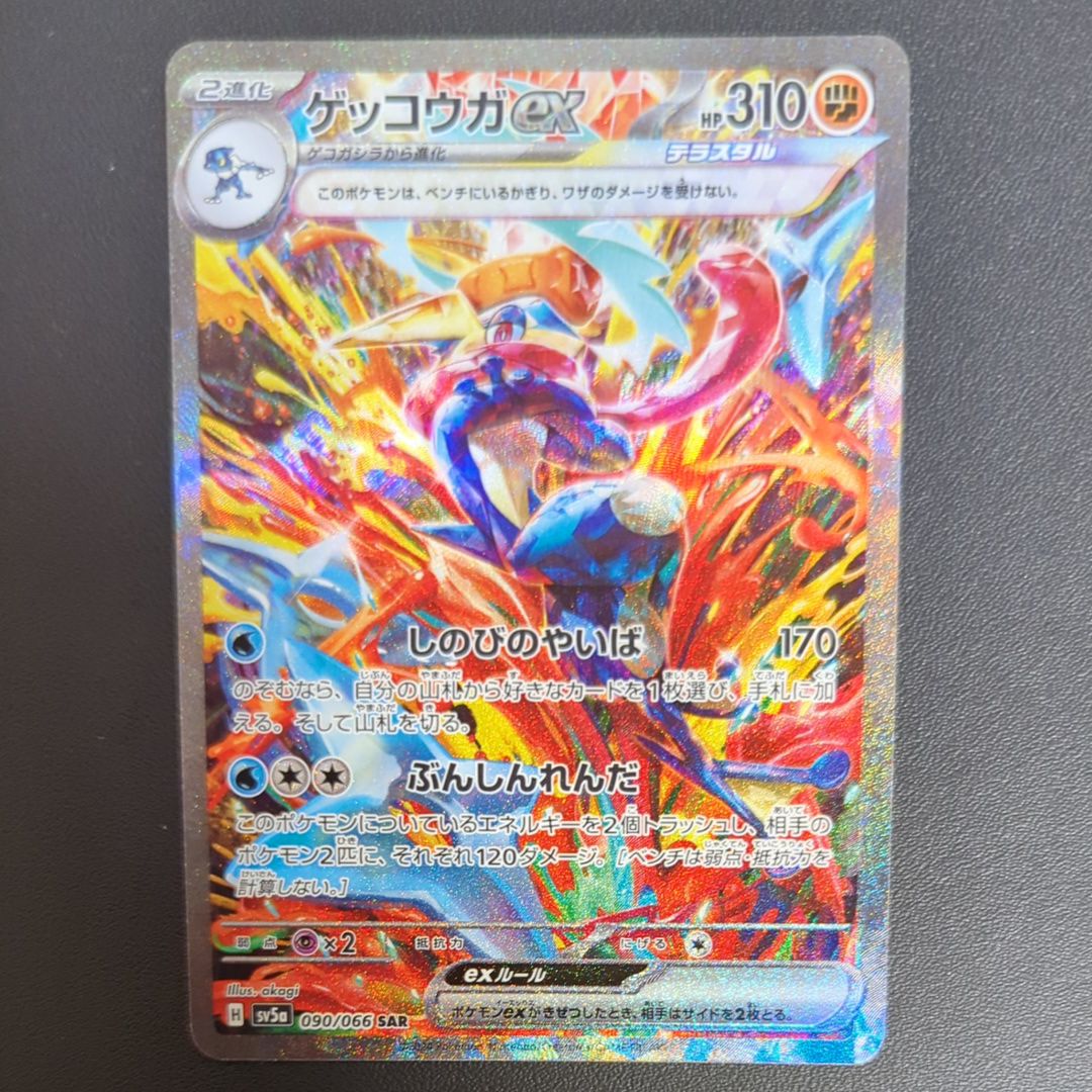 ゲッコウガex SAR [SV5a 090/066](強化拡張パック「クリムゾンヘイズ」)