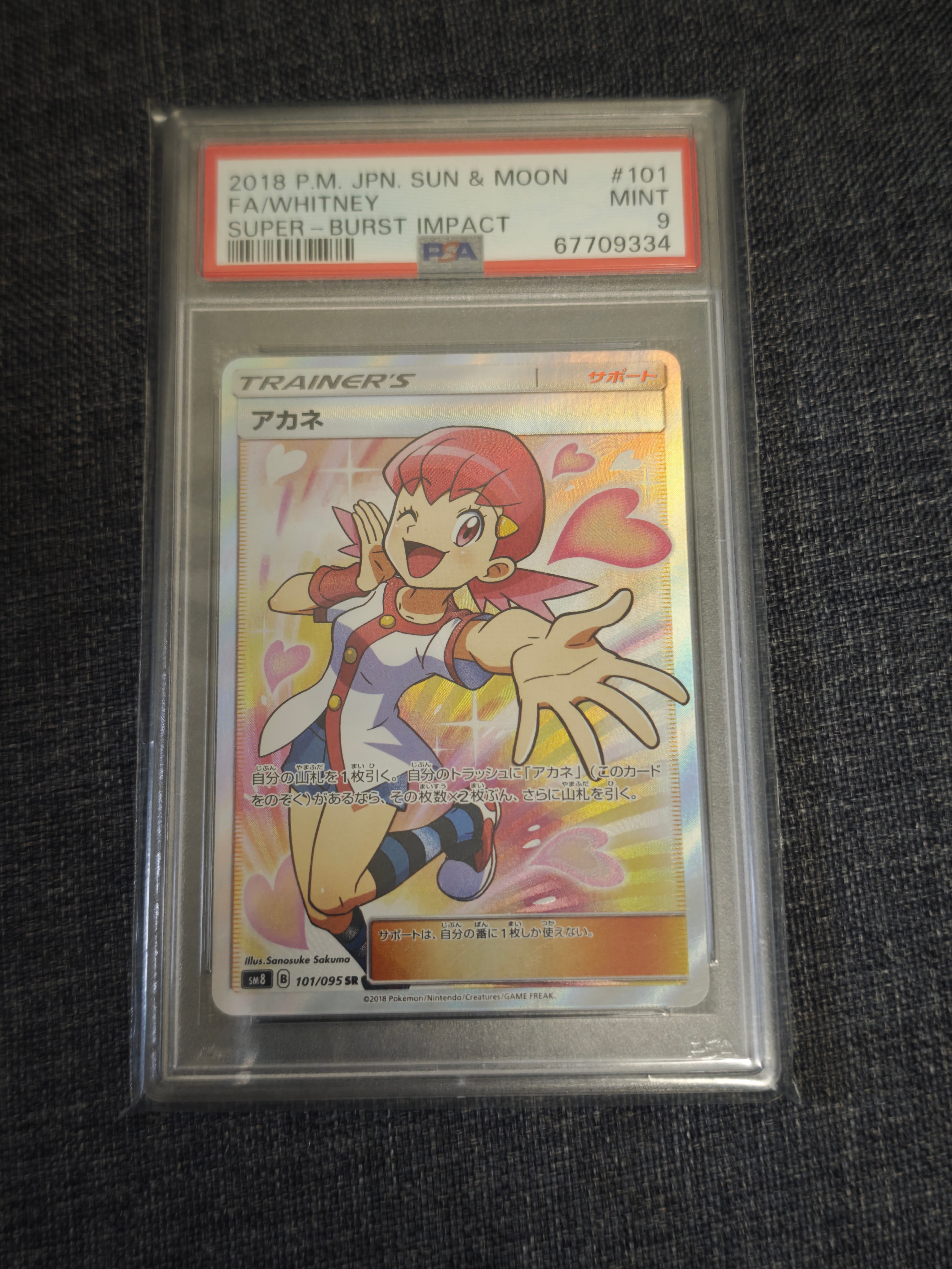 アカネ SR SM8 超爆インパクト 101/095 Amazon.co.jp | ポケモンカードゲーム SM8 超爆インパクト アカネ SR