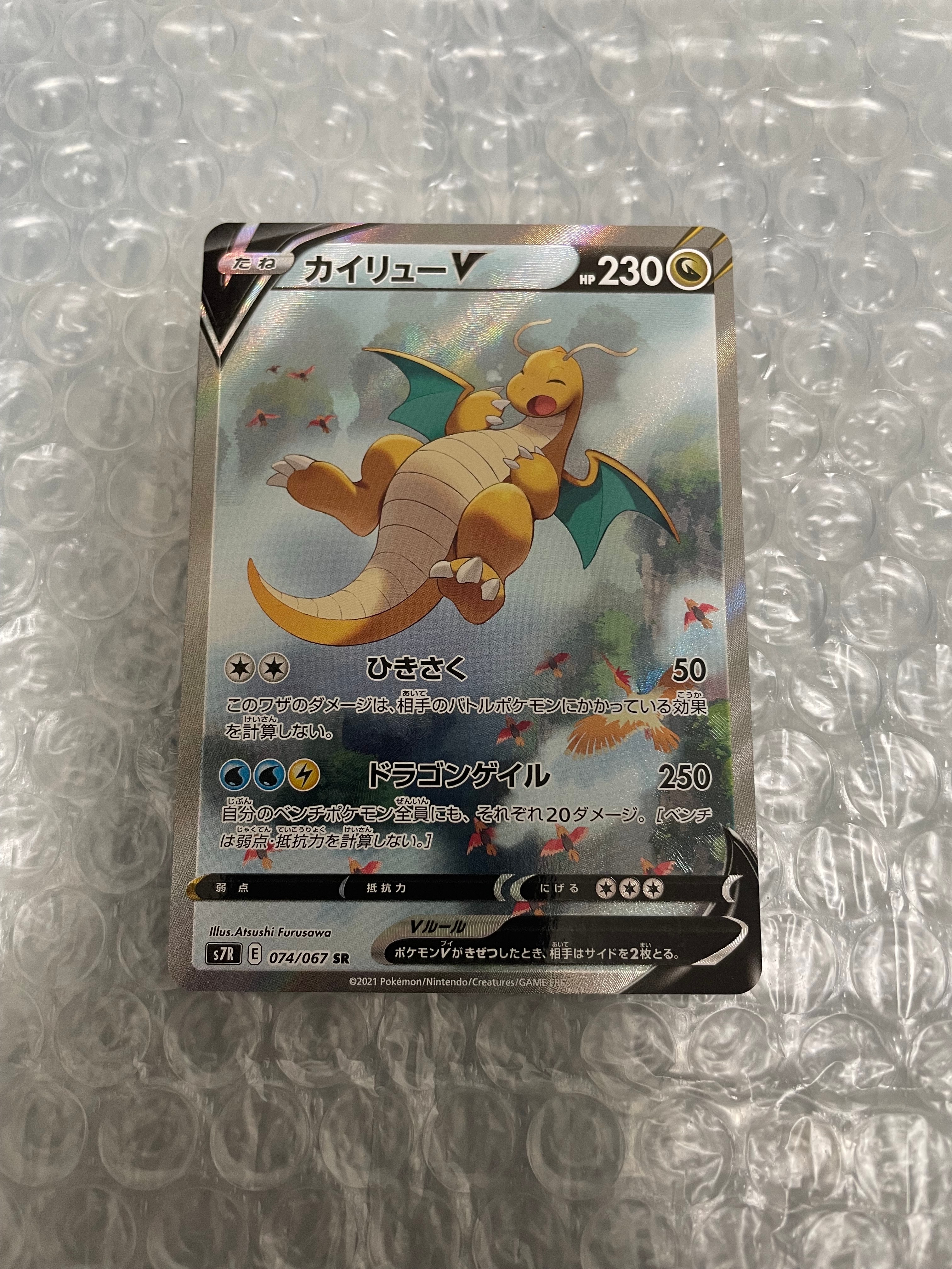 PSA10】カイリューV SR: SA[S7R 074/067](拡張パック「蒼空ストリーム