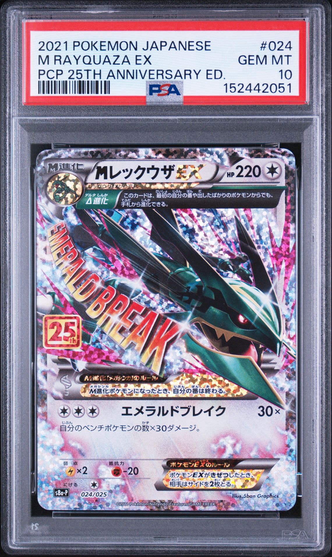 MレックウザEX: プロモ[S8a-P 024/025](プロモカードパック 25th ANNIVERSARY edition)