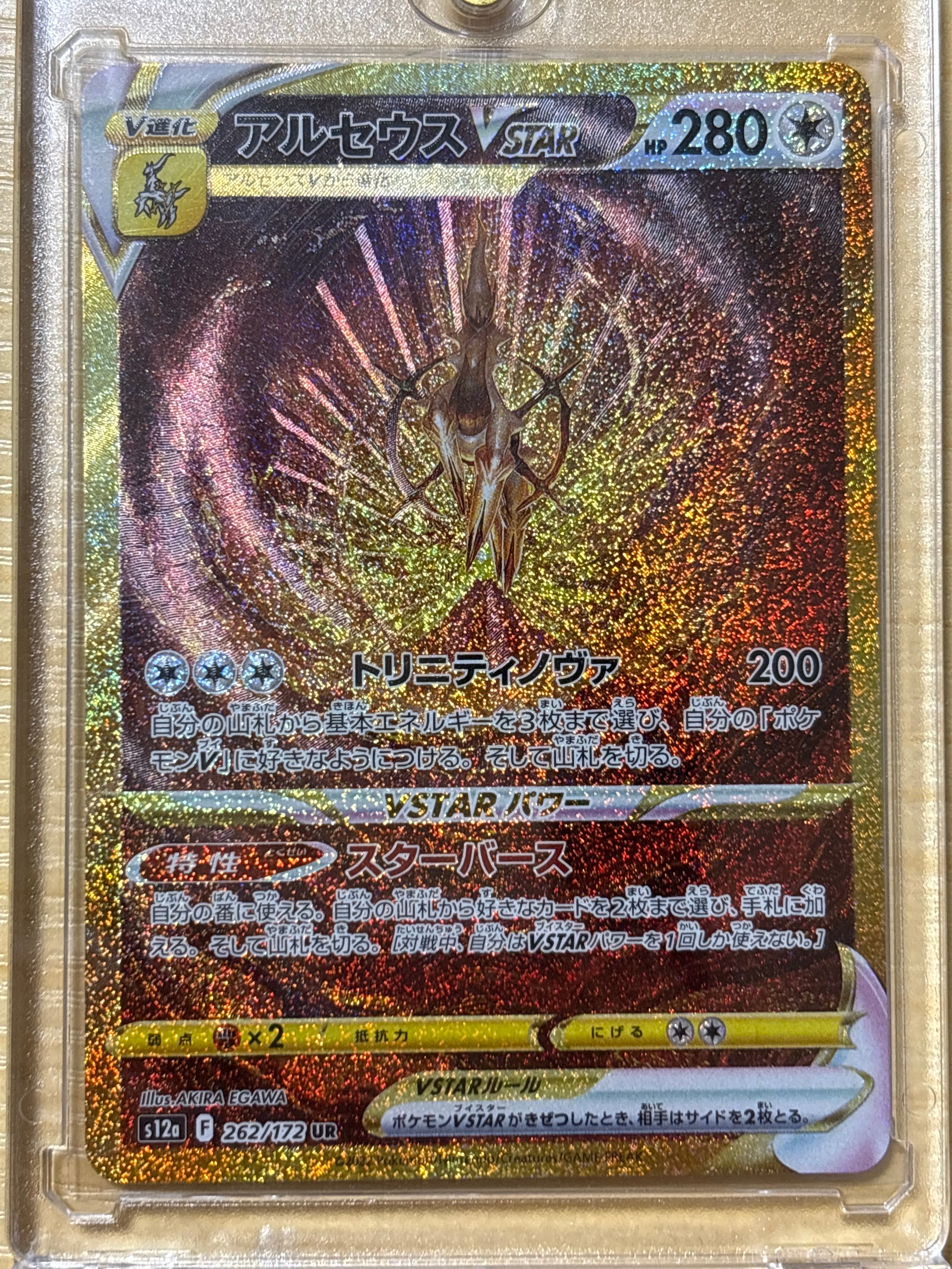アルセウスVSTAR UR[s12a 262/172](ハイクラスパック「VSTARユニバース」)