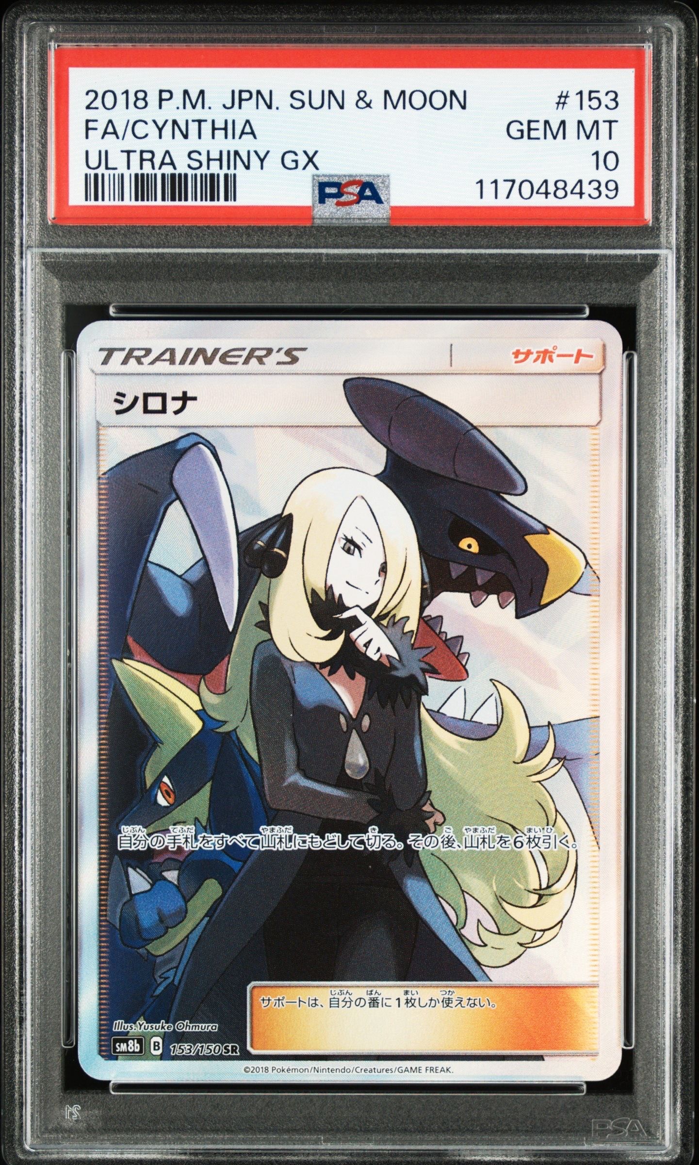 シロナ SR[SM8b 153/150](ハイクラスパック「GXウルトラシャイニー」)
