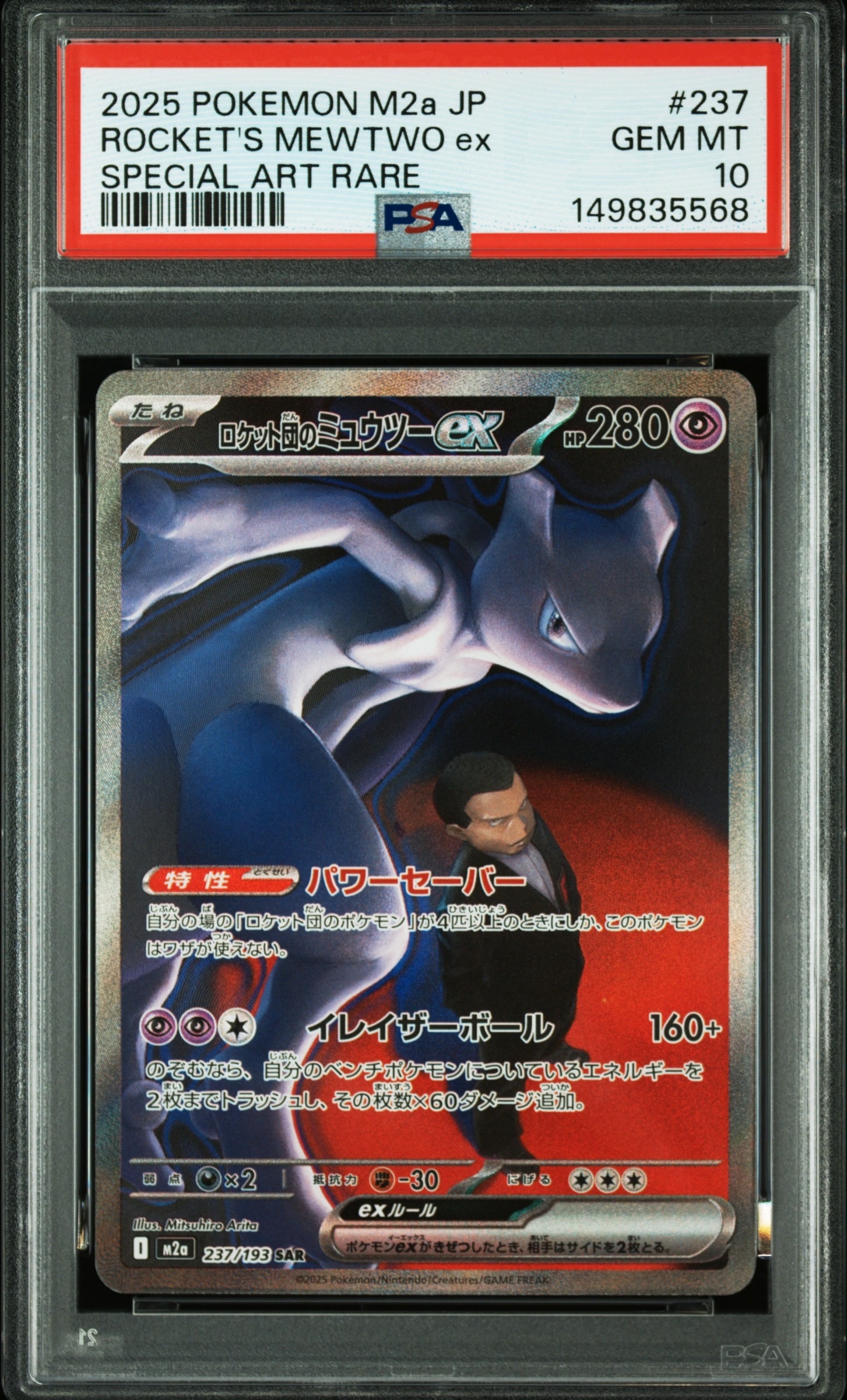 ロケット団のミュウツーex SAR [M2a 237/193](ハイクラスパック「MEGAドリームex」)