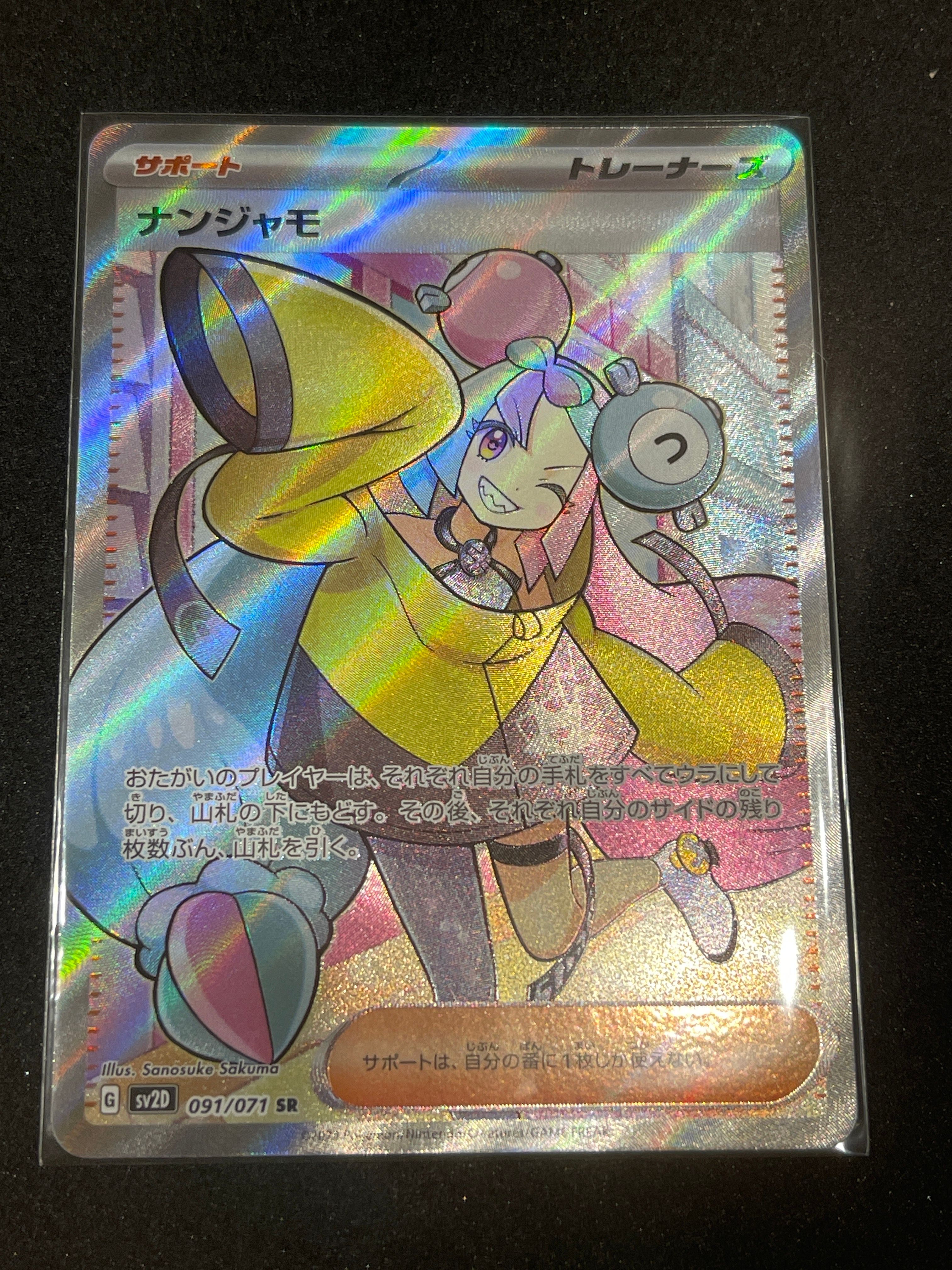 ナンジャモ SR[SV2D 091/071](拡張パック「クレイバースト」)