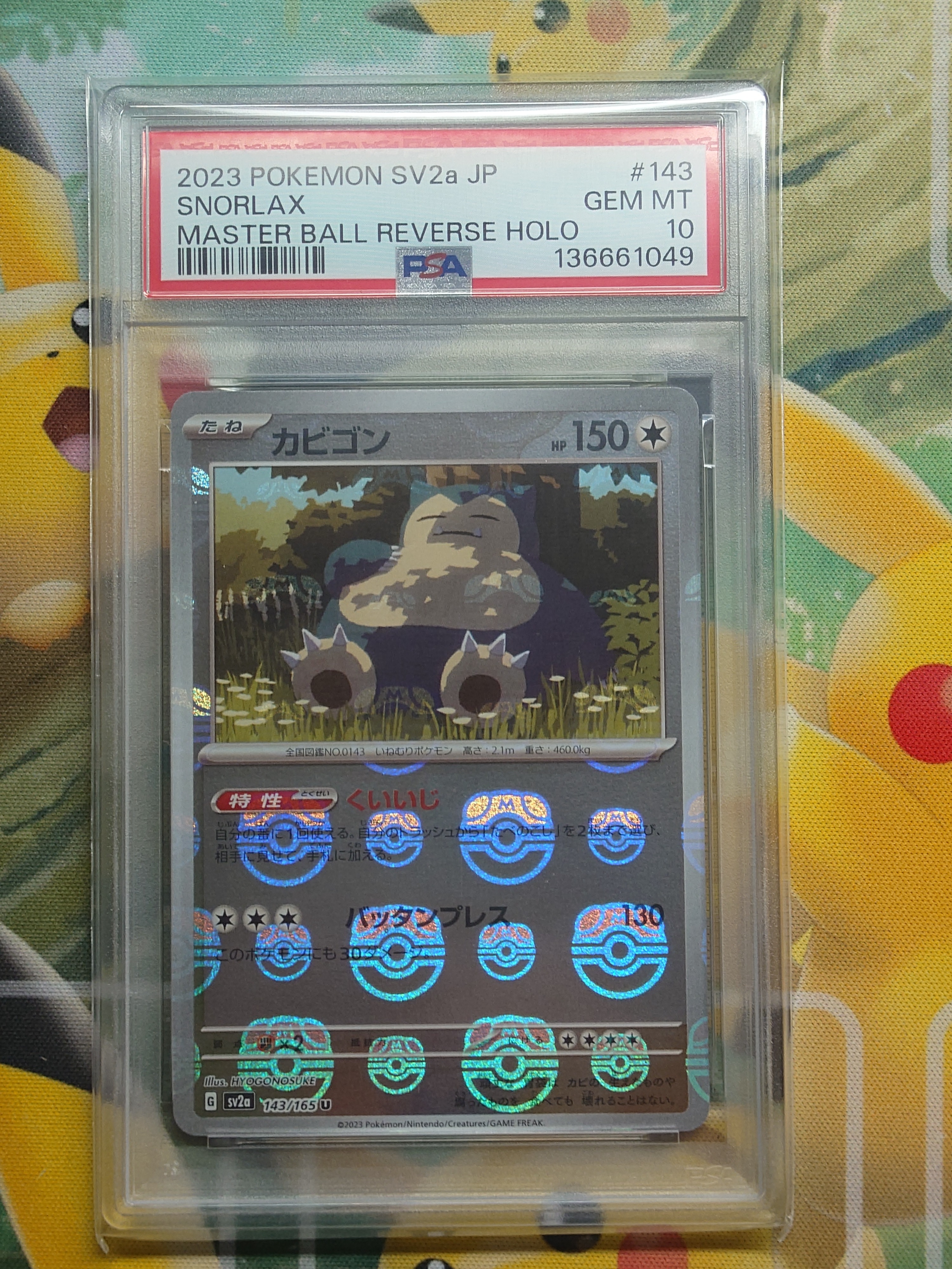 カビゴン U: マスターボールミラー[SV2a 143/165](強化拡張パック「ポケモンカード151」)