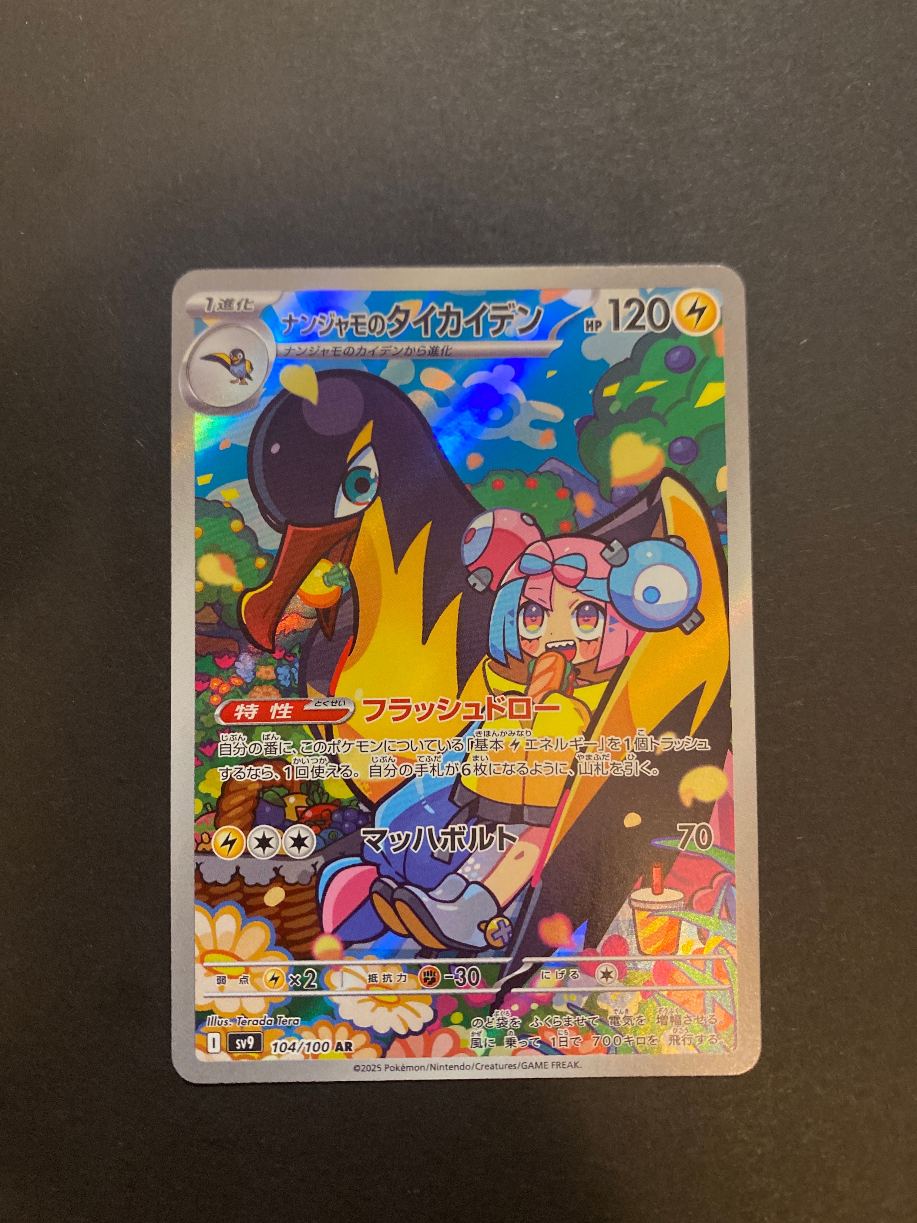 ナンジャモのタイカイデン AR [SV9 104/100](拡張パック「バトルパートナーズ」)