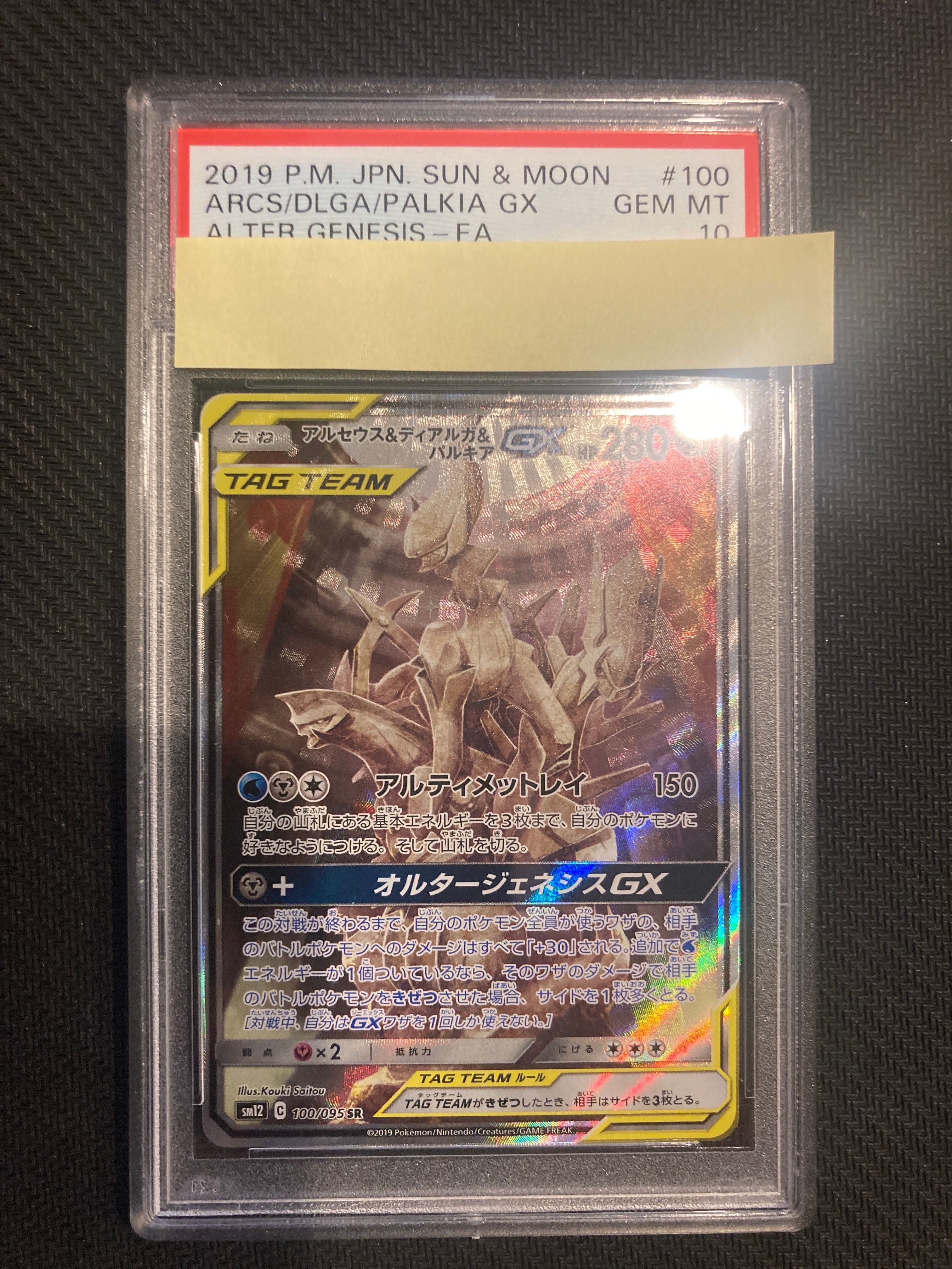 アルセウス&ディアルガ&パルキアGX SR: SA (三神) [SM12 100/095](拡張パック「オルタージェネシス」)