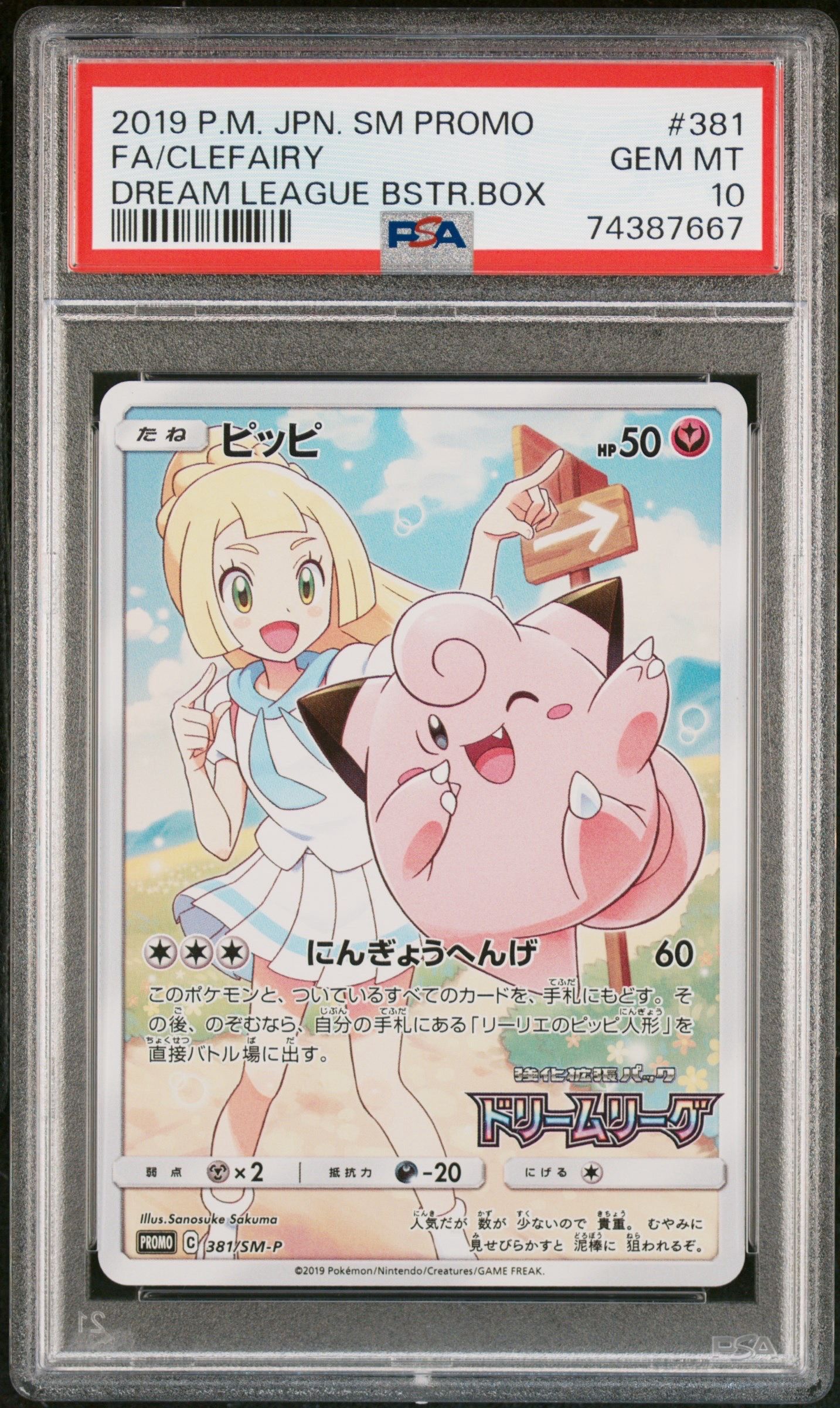 ピッピ (リーリエ) : プロモ[SM-P 381](プロモーションカード「SM-P」)