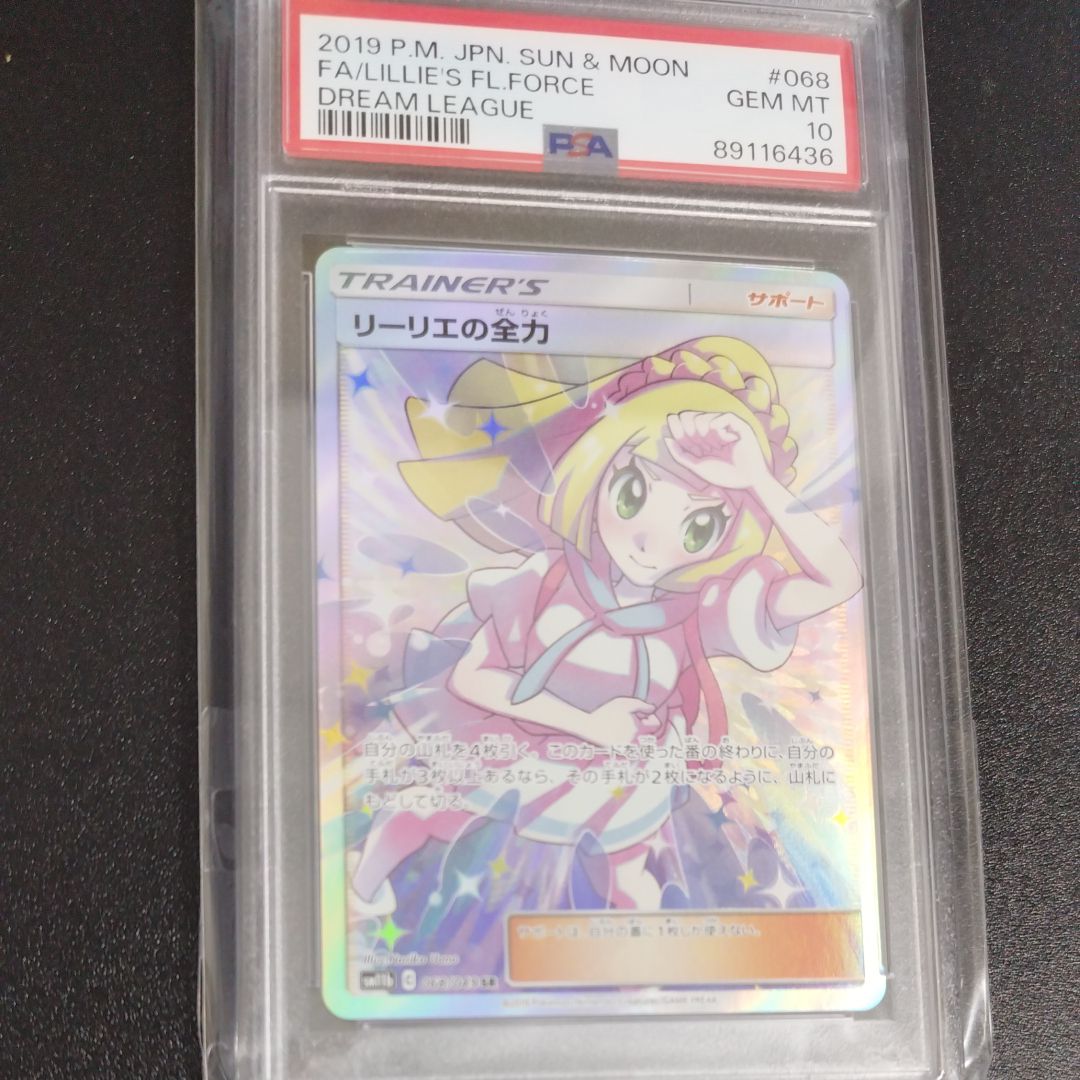 リーリエの全力 SR[SM11b 068/049](強化拡張パック「ドリームリーグ」)
