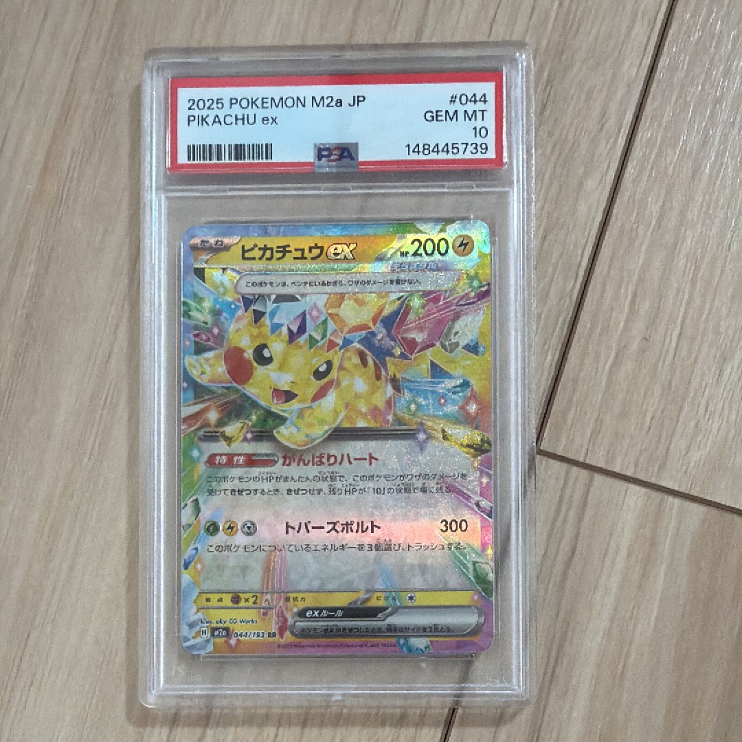 PSA10】ピカチュウex RR [M2a 044/193](ハイクラスパック「MEGA