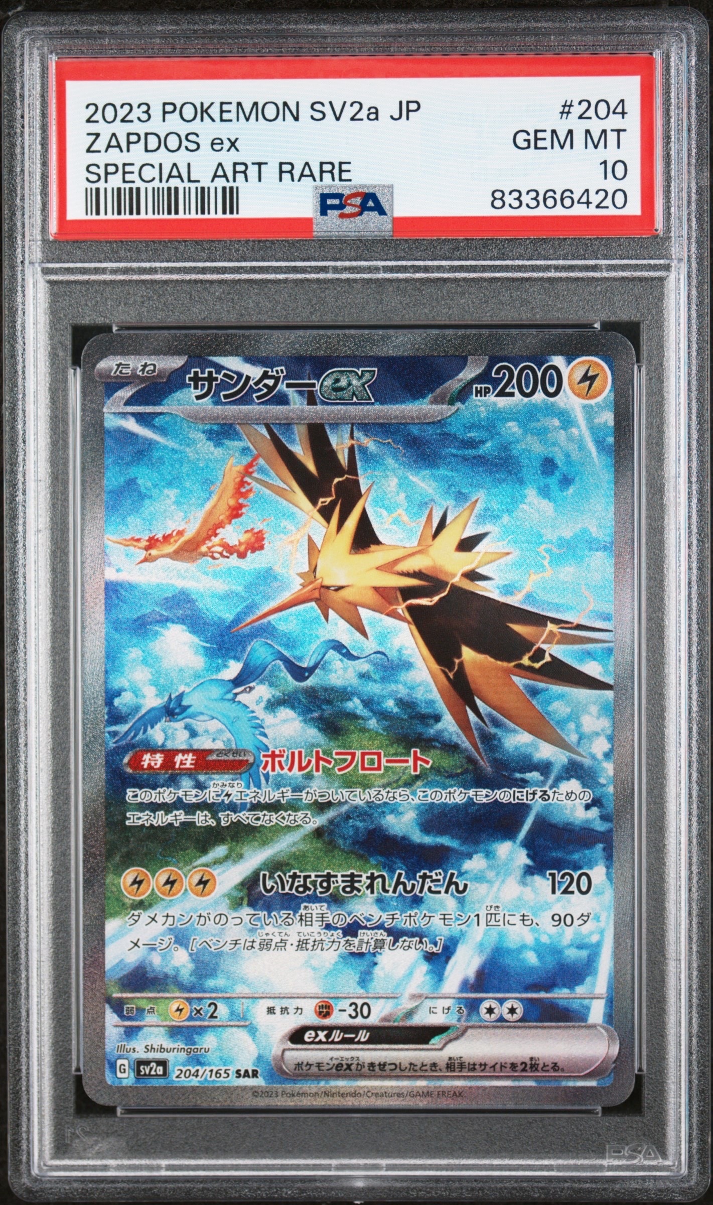 サンダーex SAR[SV2a 204/165](強化拡張パック「ポケモンカード151」)