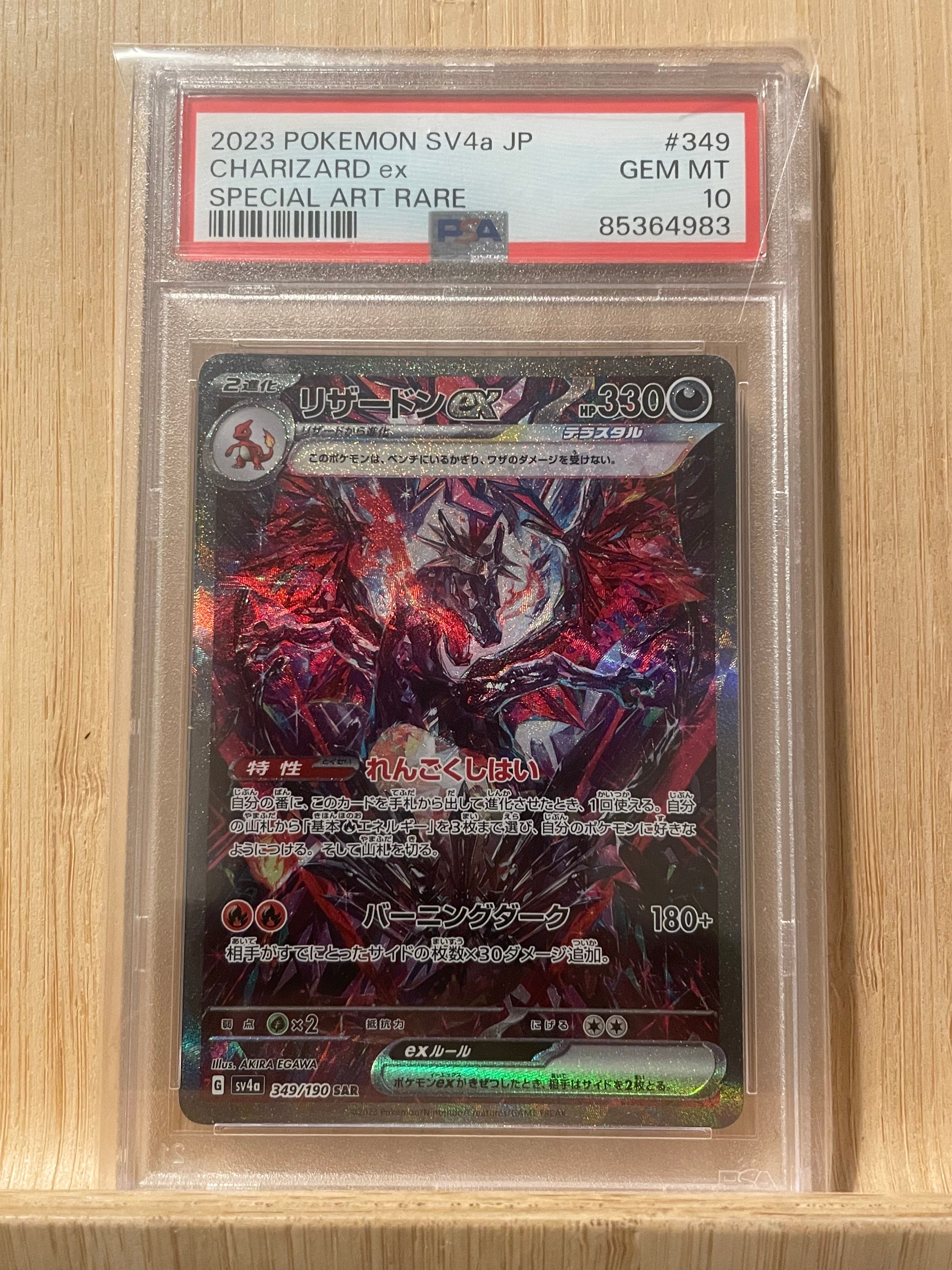 リザードンex SAR [SV4a 349/190](ハイクラスパック「シャイニートレジャーex」)