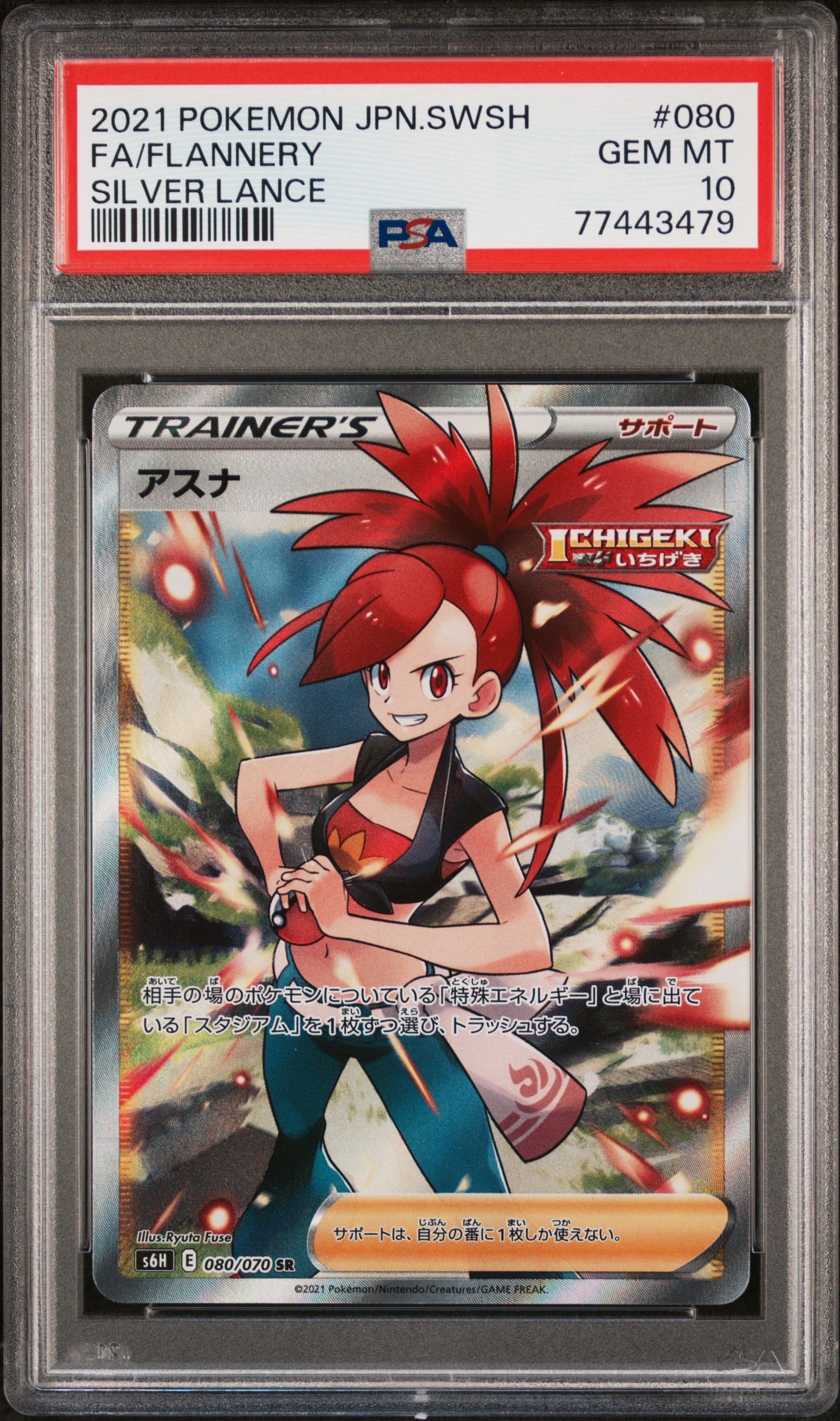 Flannery SR[S6H 080/070](Expansion Pack"Silver Lance")