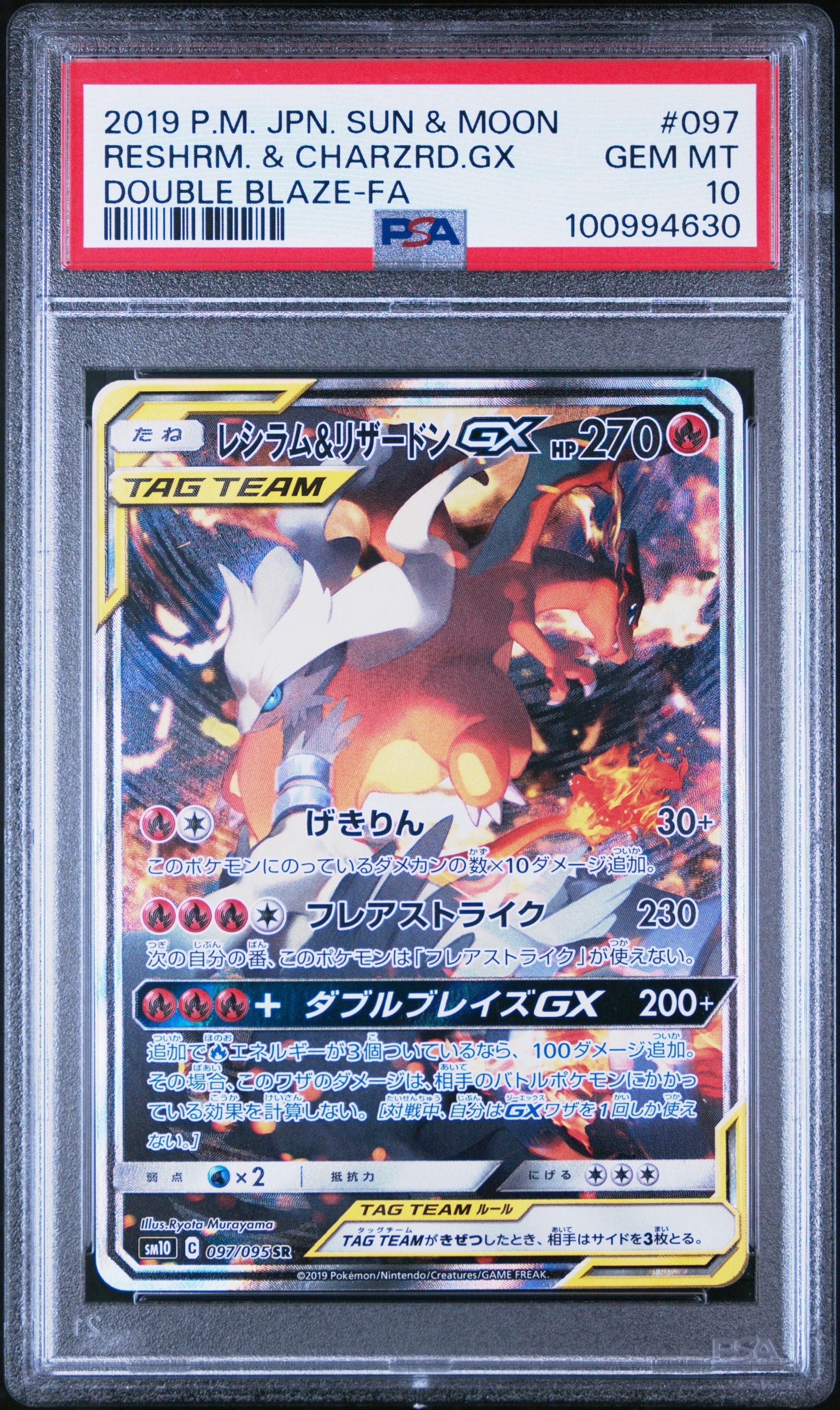 中国語版レシラム＆リザードンGX SA SM10 ダブルブレイズ 097⁄095