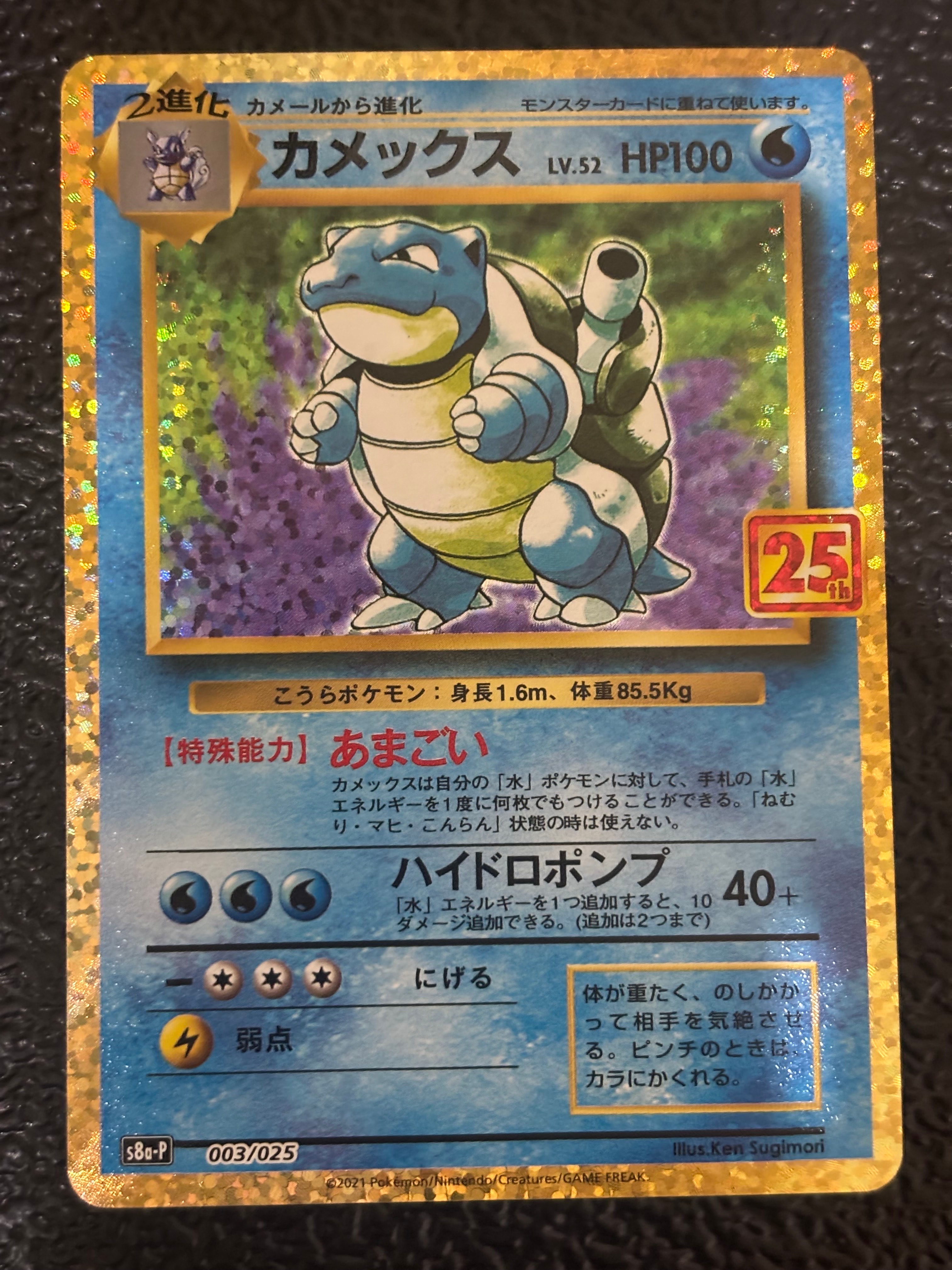 カメックス: プロモ[S8a-P 003/025](プロモカードパック 25th ANNIVERSARY edition)