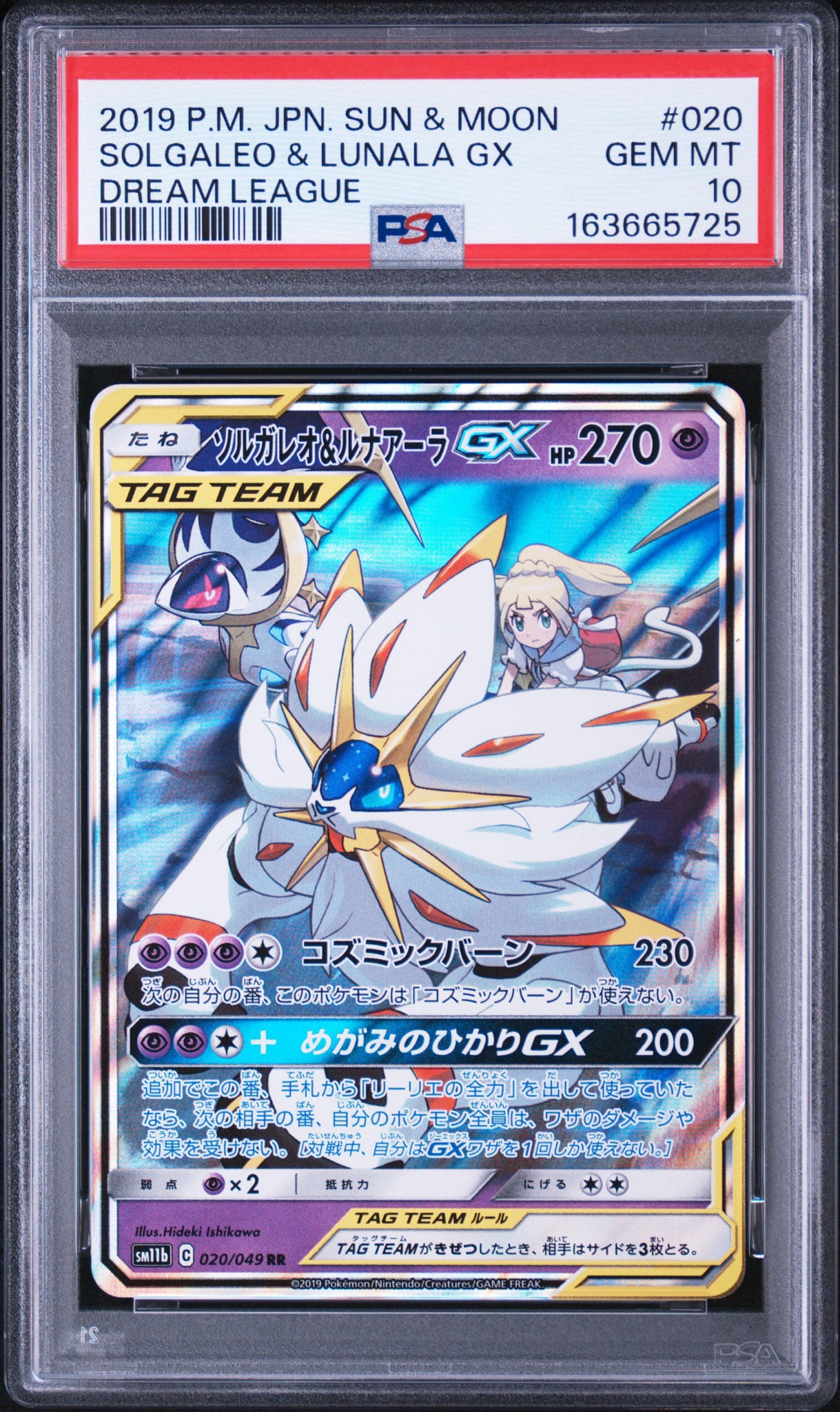 ソルガレオ&ルナアーラGX (リーリエ) RR[SM11b 020/049](強化拡張パック「ドリームリーグ」)