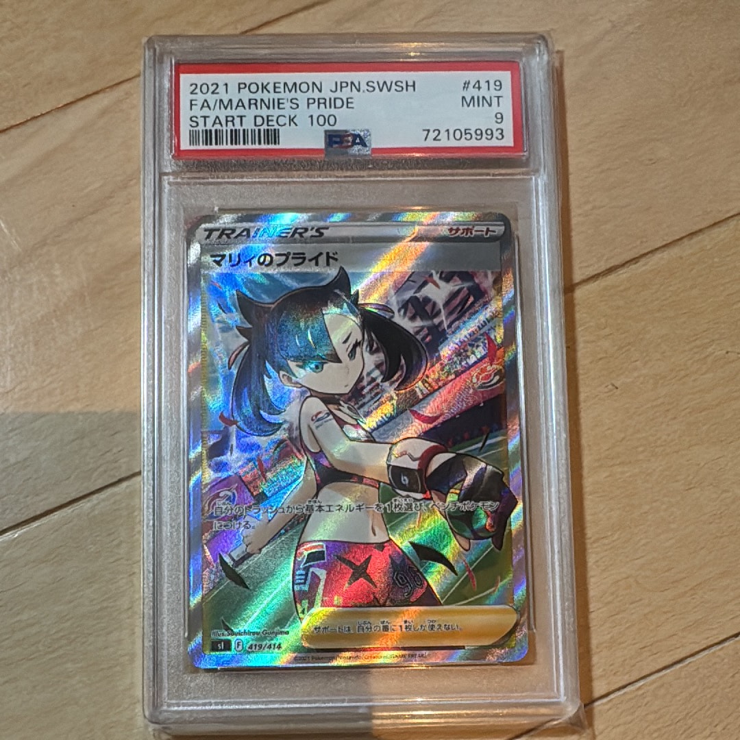 PSA9】マリィのプライド[SI 419/414](スタートデッキ100) 1枚の