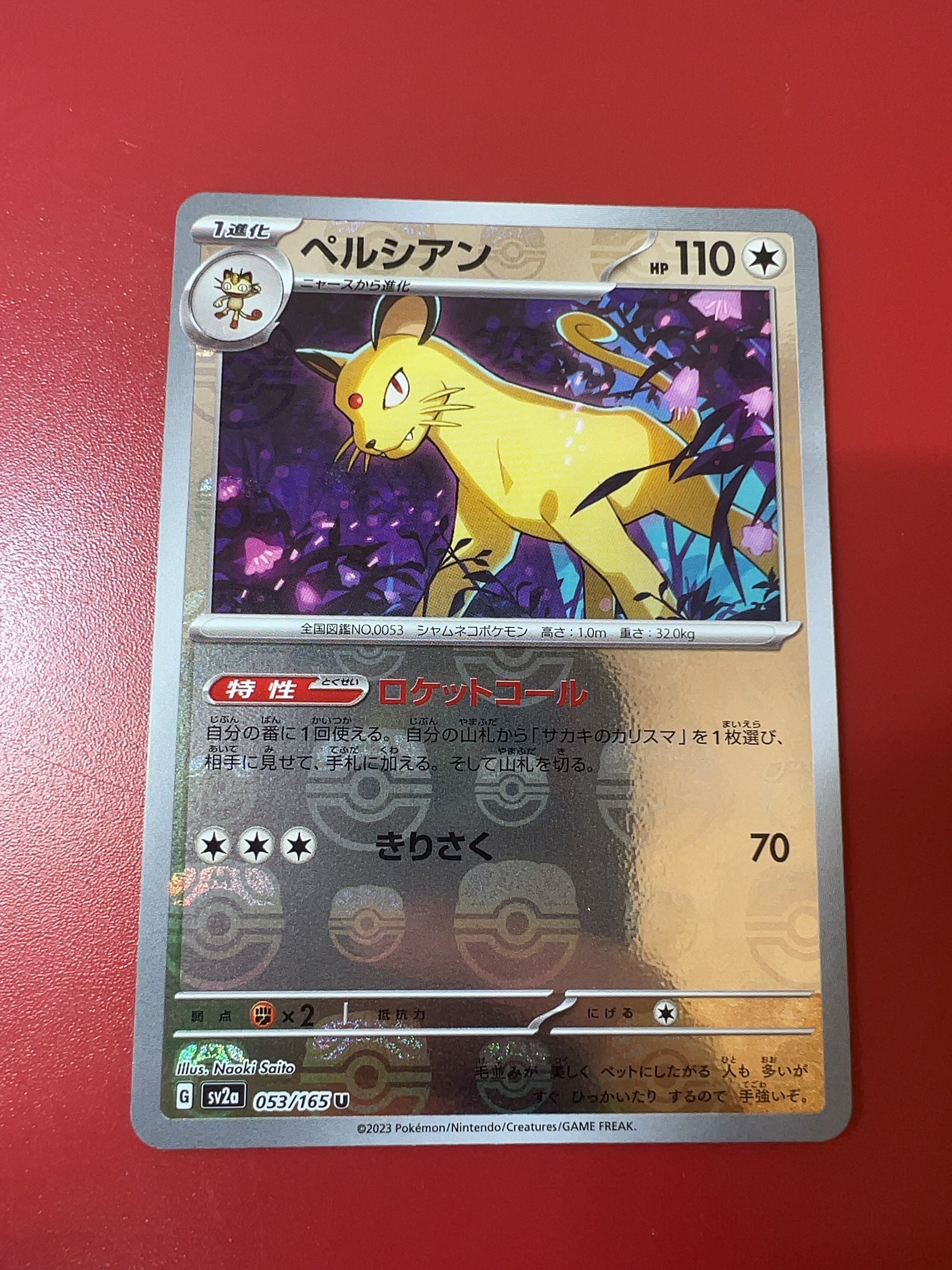 ペルシアン U: マスターボールミラー[SV2a 053/165](強化拡張パック「ポケモンカード151」)