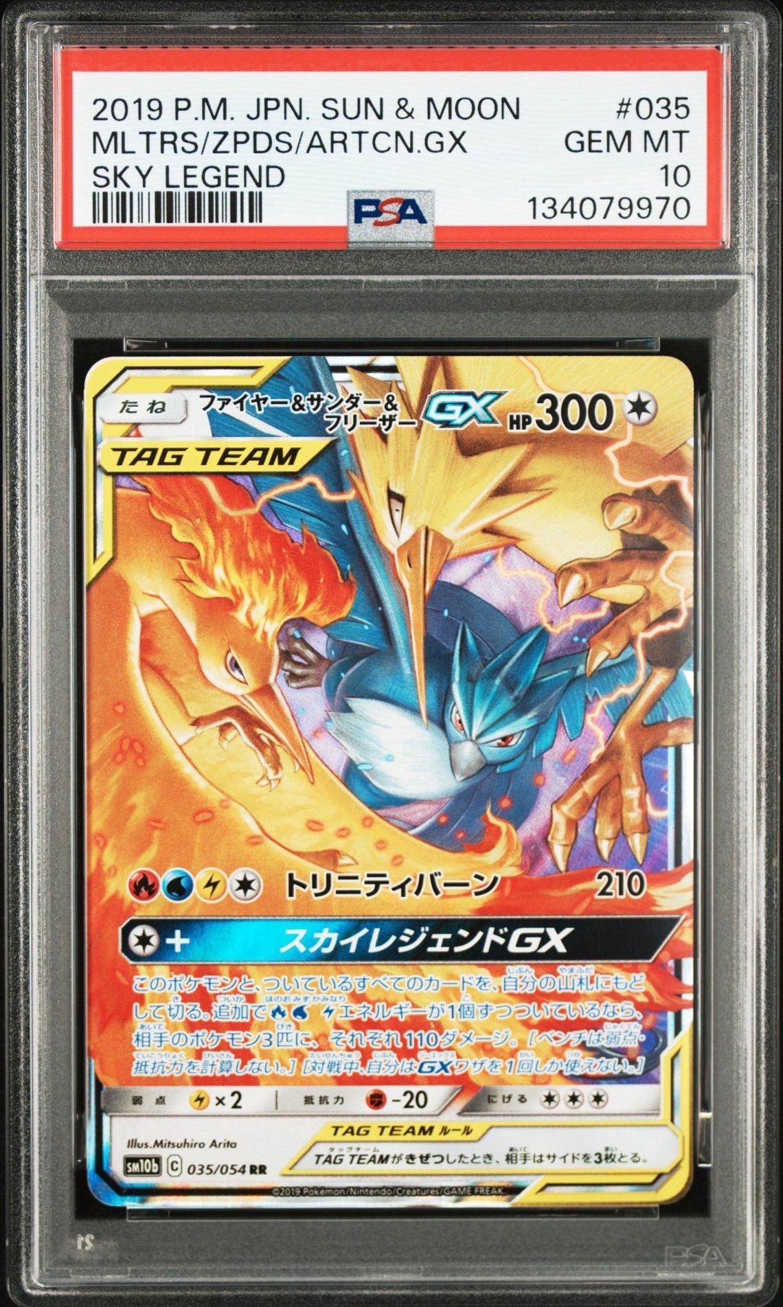 ファイヤー&サンダー&フリーザーGX RR [SM10b 035/054](強化拡張パック「スカイレジェンド」)