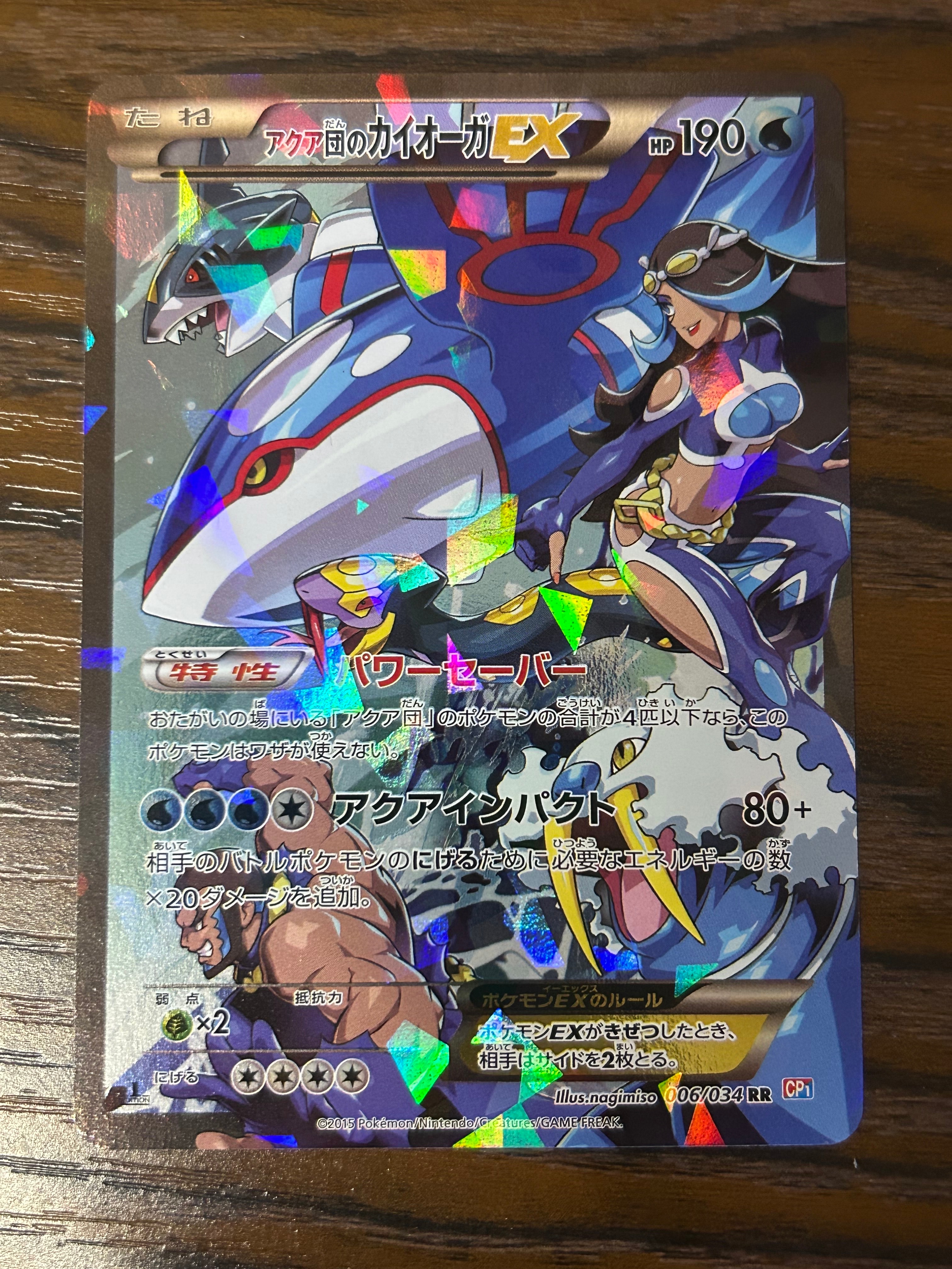 アクア団のカイオーガEX RR :1ED [CP1 006/034](コンセプトパック