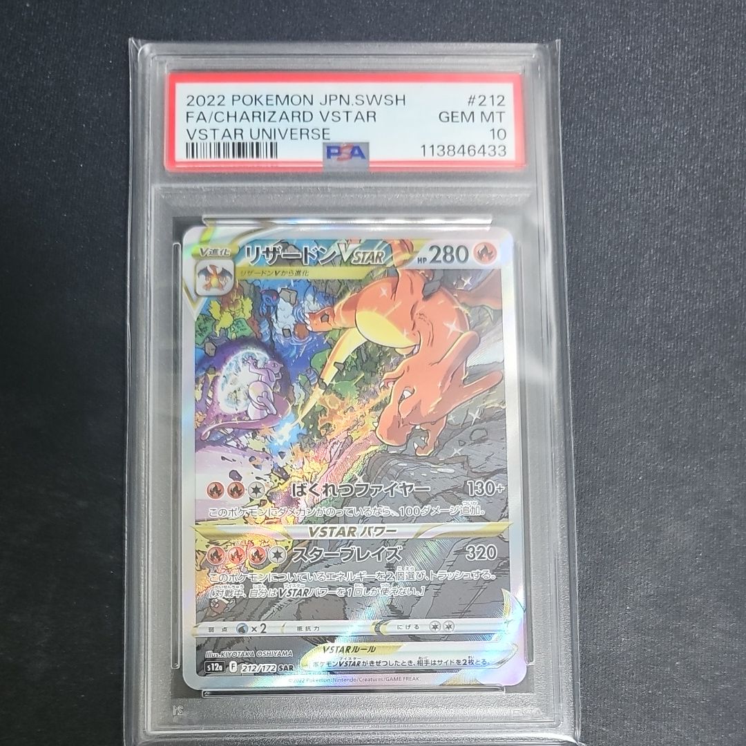 リザードンVSTAR SAR[s12a 212/172](ハイクラスパック「VSTARユニバース」)