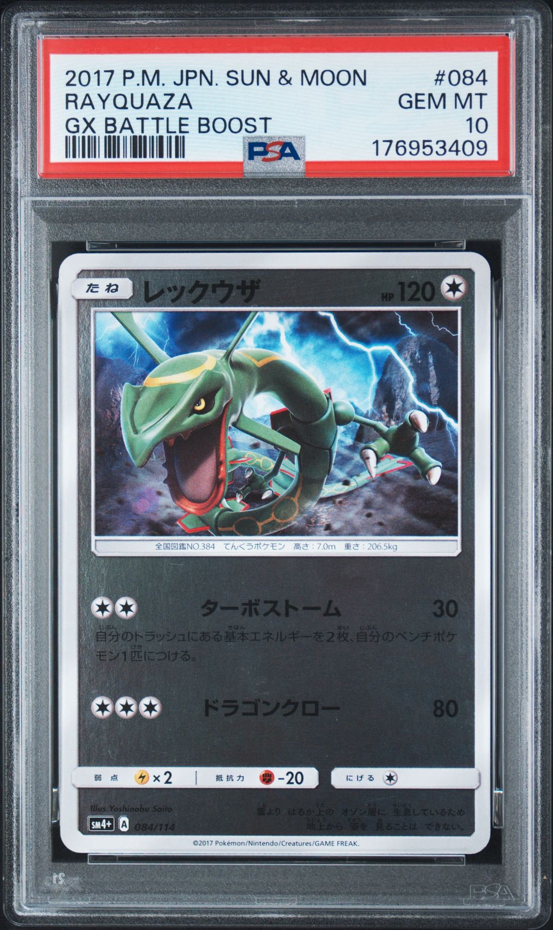 レックウザ :ミラー [SM4+ 084/114](ハイクラスパック「GXバトルブースト」)