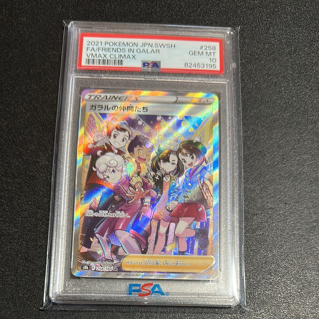 ガラルの仲間たち SR[S8b 258/184](ハイクラスパック「VMAXクライマックス」)