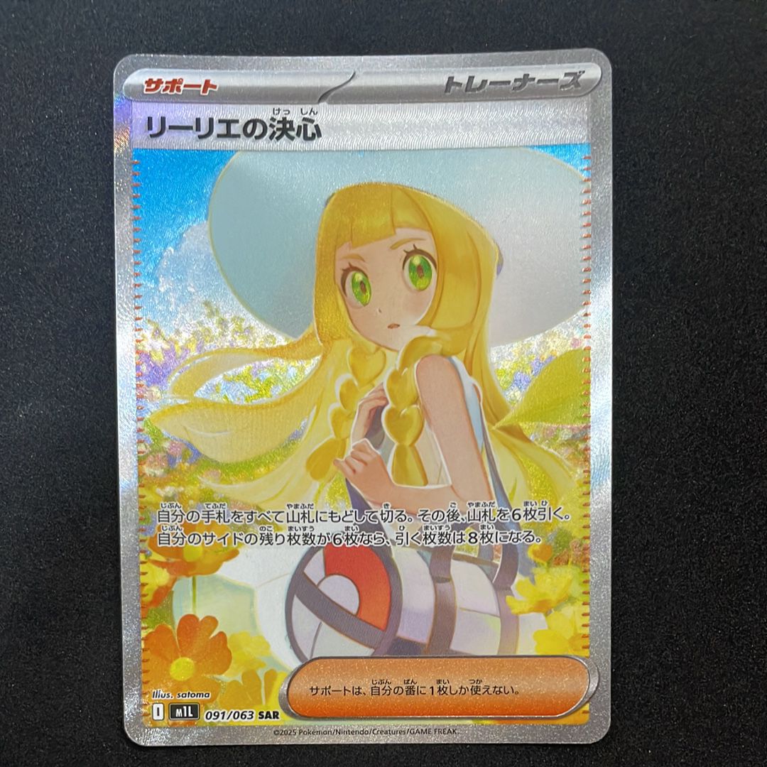 リーリエの決心 SAR [M1L 091/063](拡張パック「メガブレイブ」)