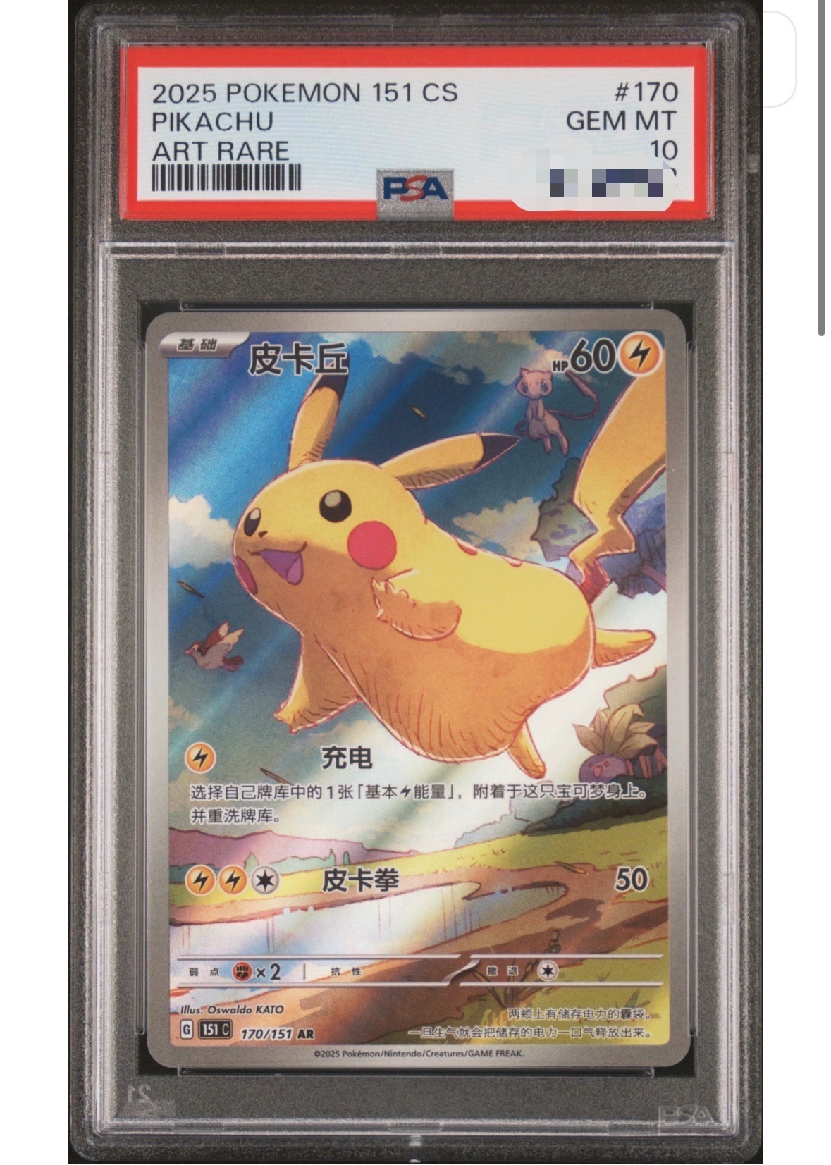 PSA10】ピカチュウ AR [151C 170/151]【中国語版】(スカーレット