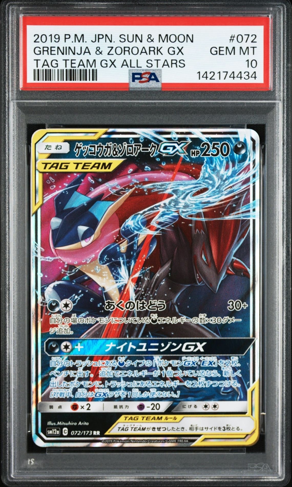 ゲッコウガ&ゾロアークGX RR [SM12a 072/173](ハイクラスパック「TAG TEAM GX タッグオールスターズ」)