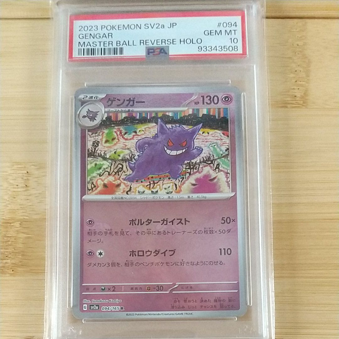 ゲンガー R: マスターボールミラー[SV2a 094/165](強化拡張パック「ポケモンカード151」)