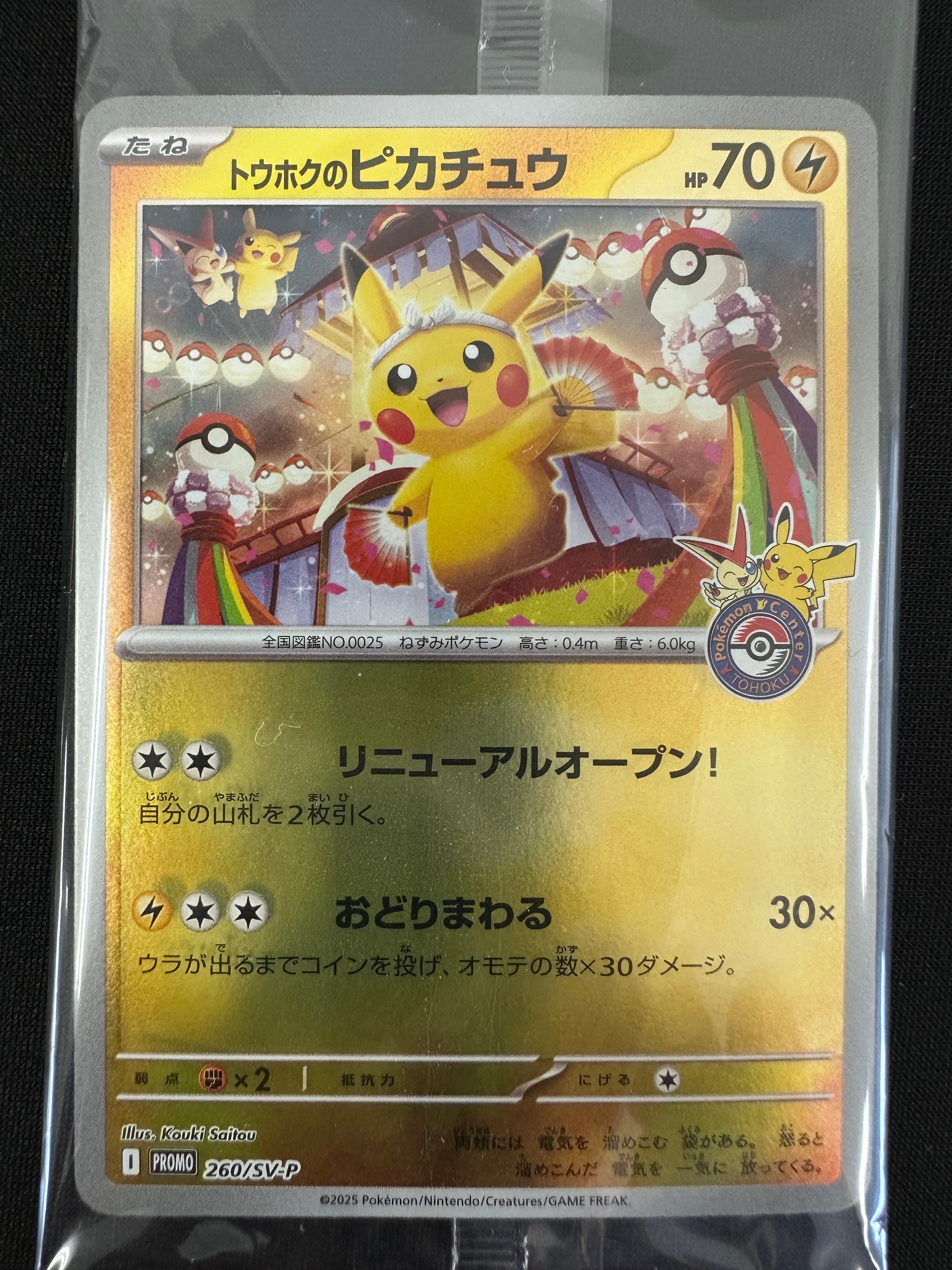 トウホクのピカチュウ P [SV-P 260](スペシャルBOX「ポケモンセンタートウホク」)