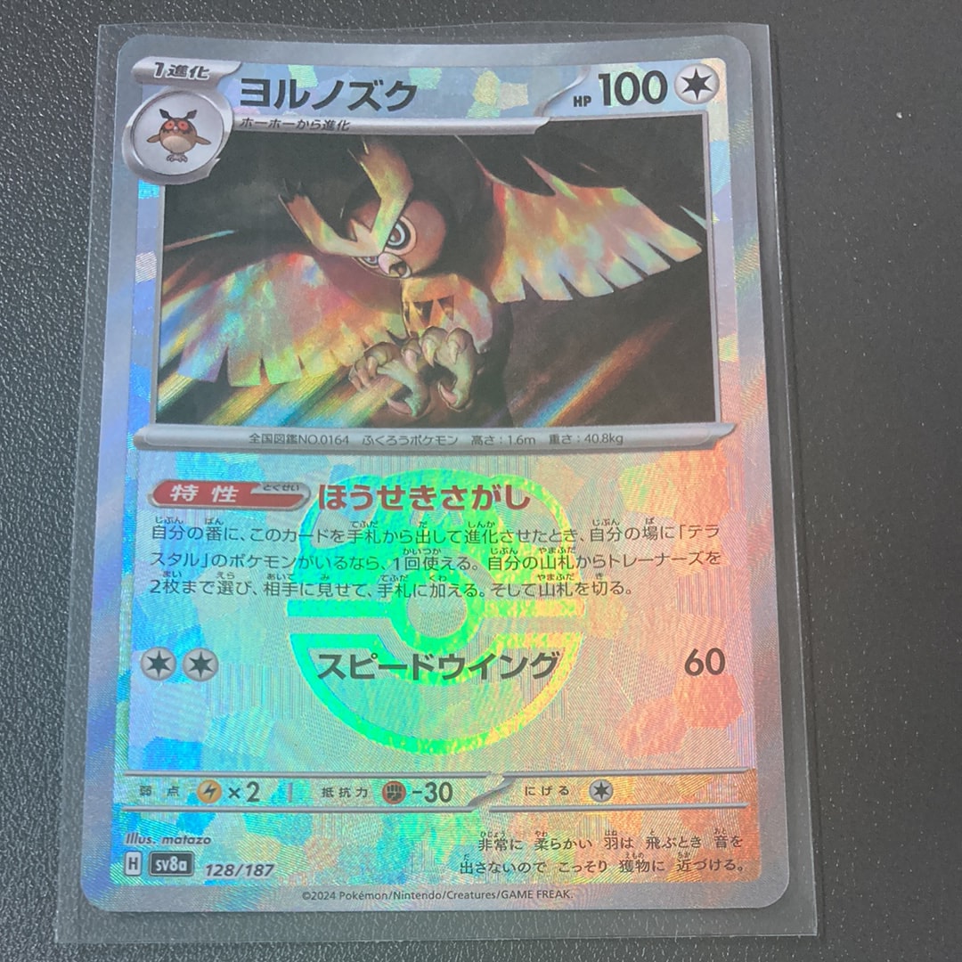 ヨルノズク :マスターボールミラー [SV8a 128/187](ハイクラスパック「テラスタルフェスex」)