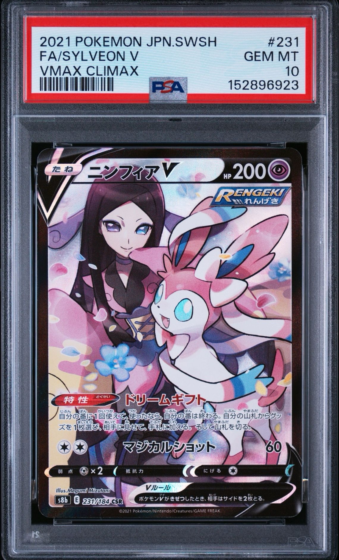 ニンフィアV CSR[S8b 231/184](ハイクラスパック「VMAXクライマックス