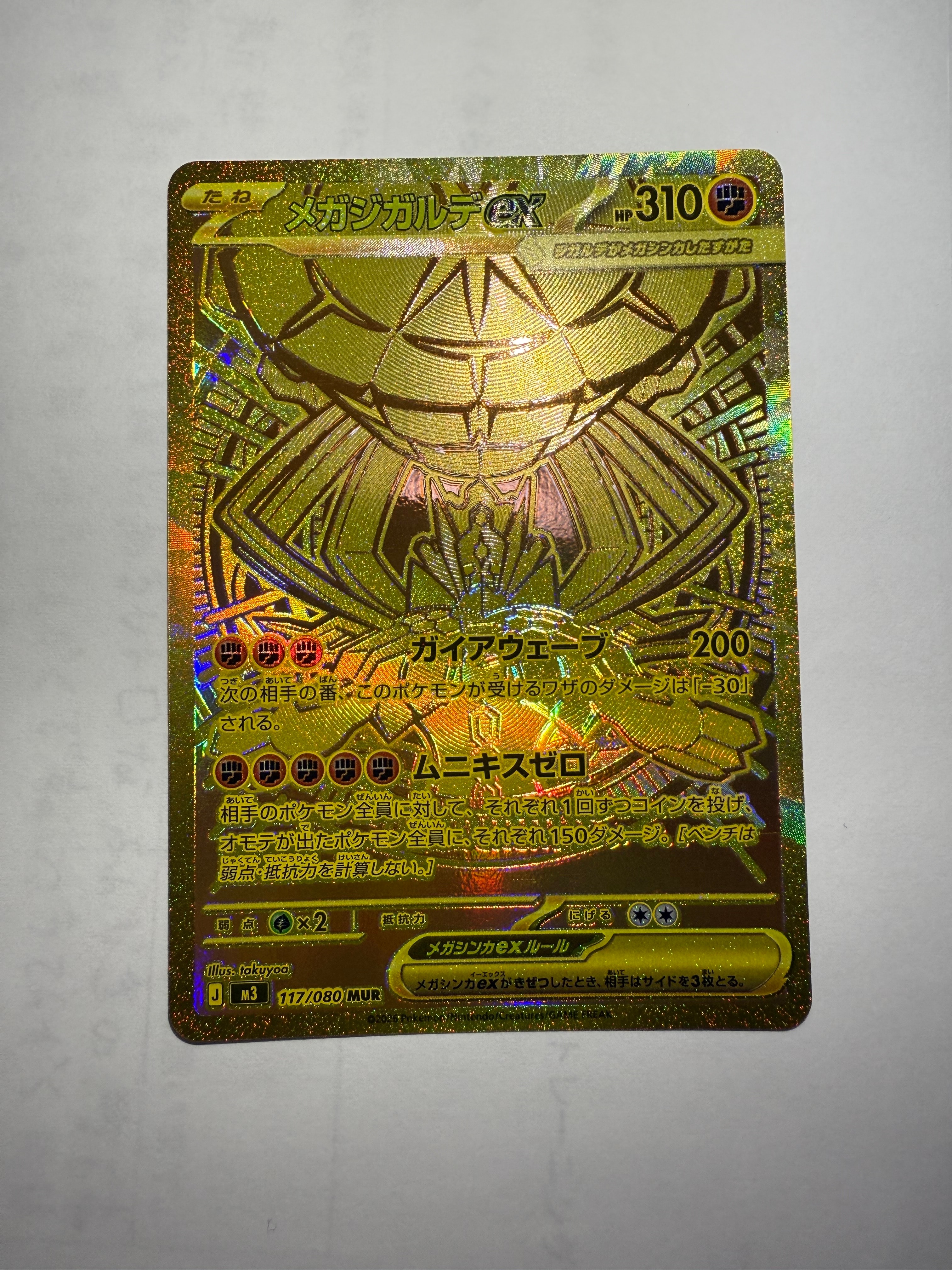 メガジガルデex MUR [M3 117/080](拡張パック「ムニキスゼロ」)