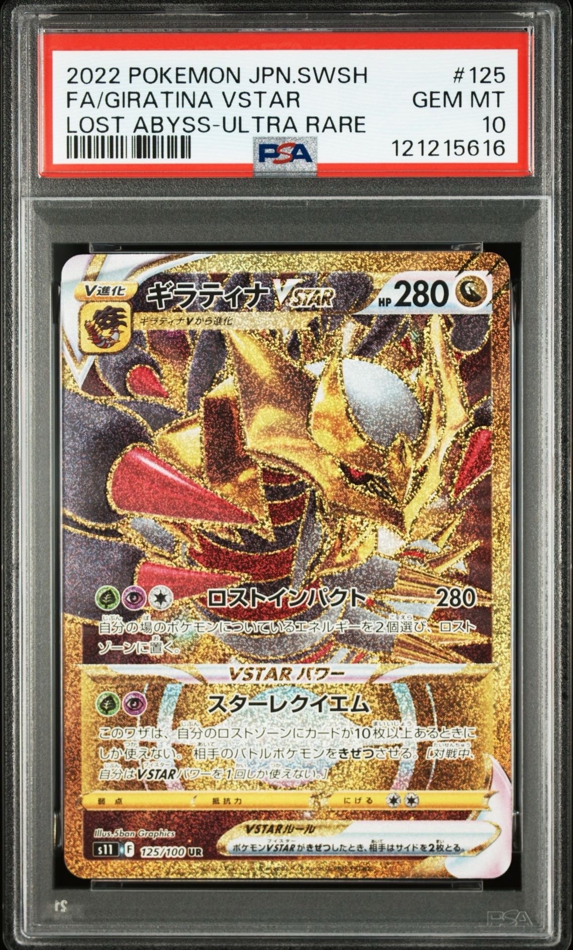 ギラティナVSTAR UR[S11 125/100](拡張パック「ロストアビス」)